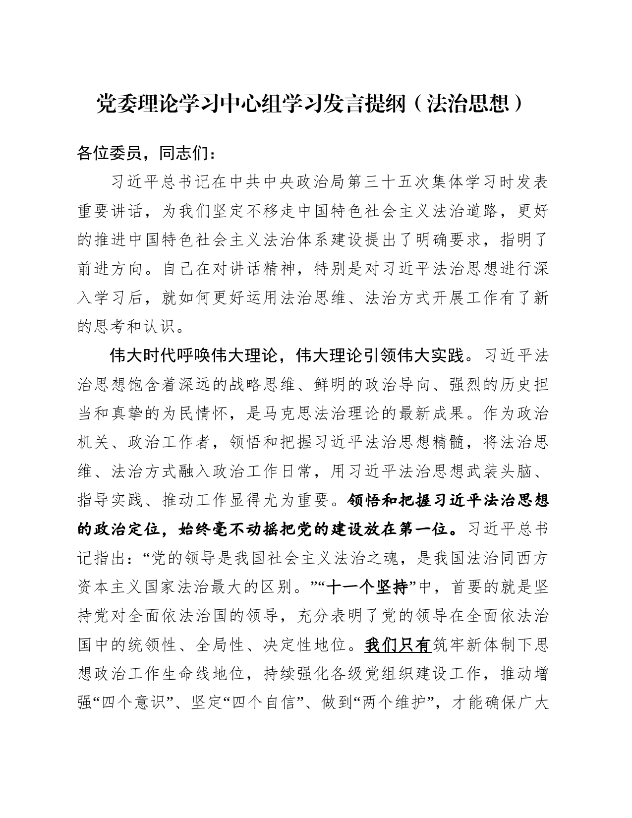 党委理论学习中心组学习发言提纲（法治思想）_第1页