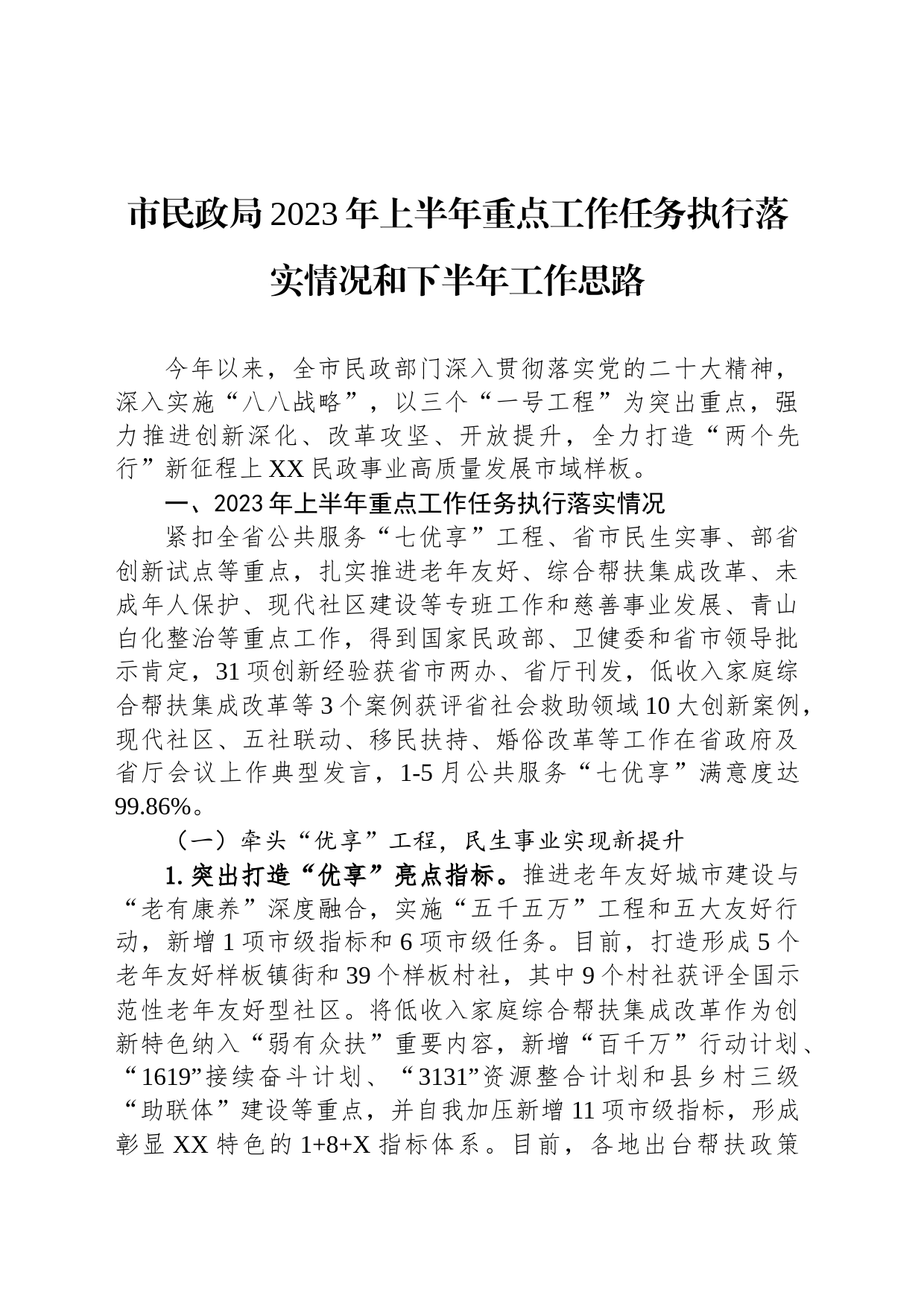 市民政局2023年上半年重点工作任务执行落实情况和下半年工作思路(20230710)_第1页