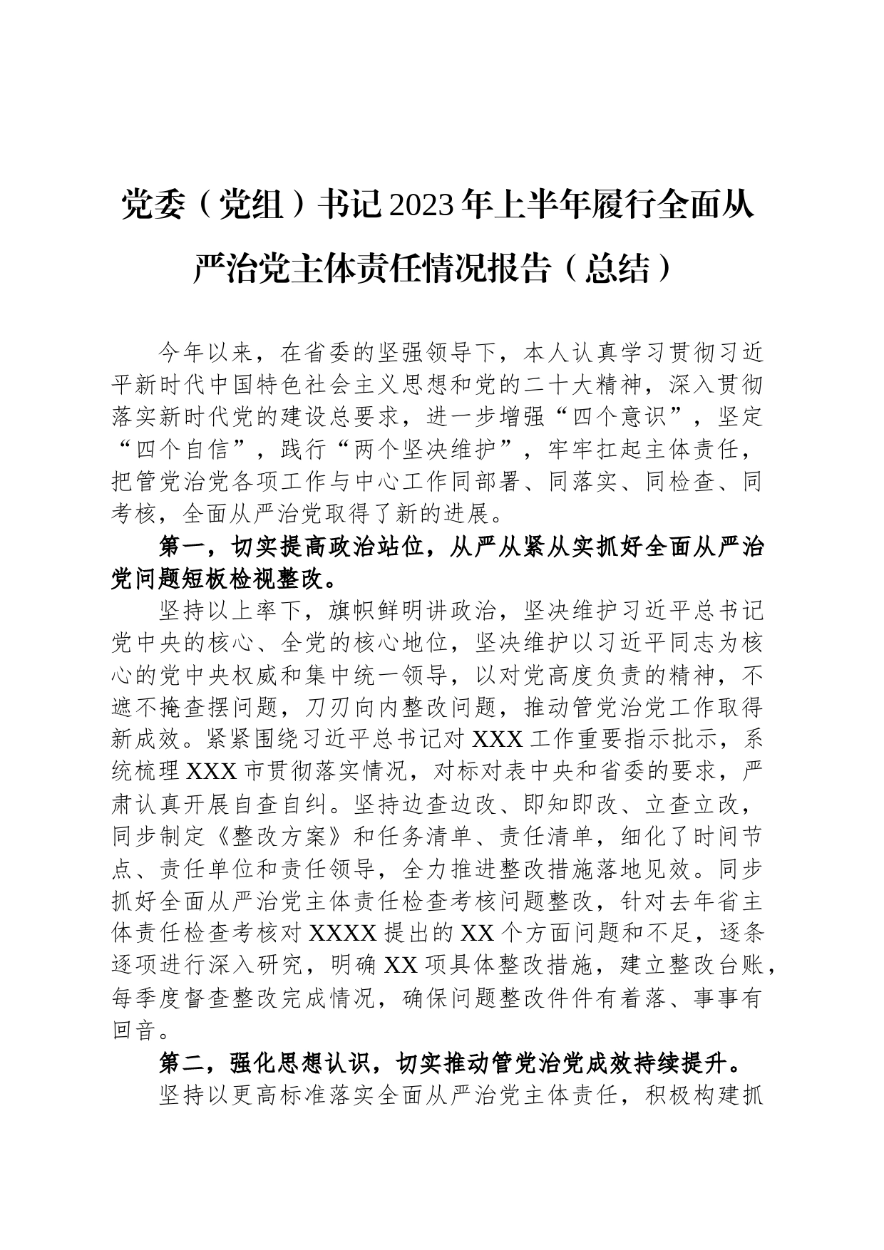 党委（党组）书记2023年上半年履行全面从严治党主体责任情况报告（总结）_第1页