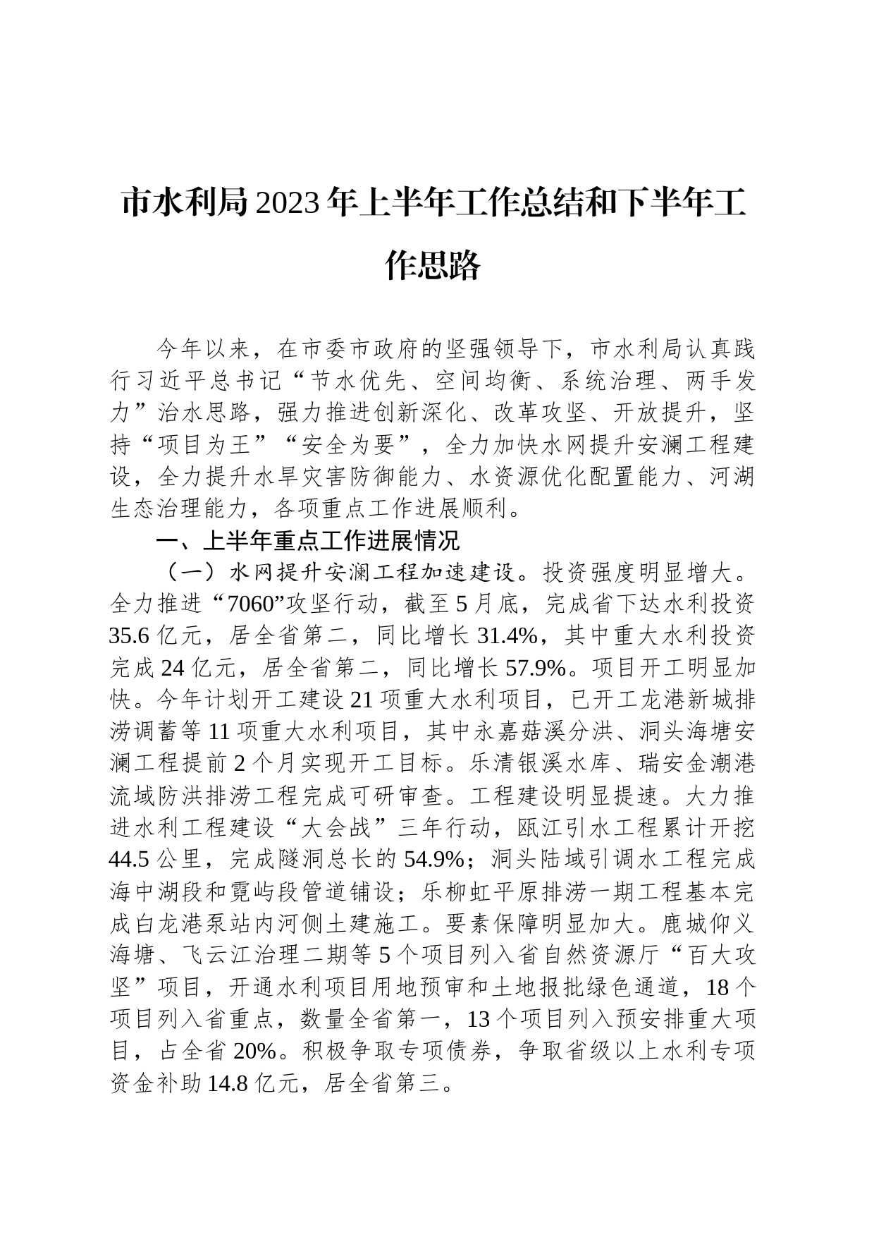 市水利局2023年上半年工作总结和下半年工作思路(20230706)_第1页