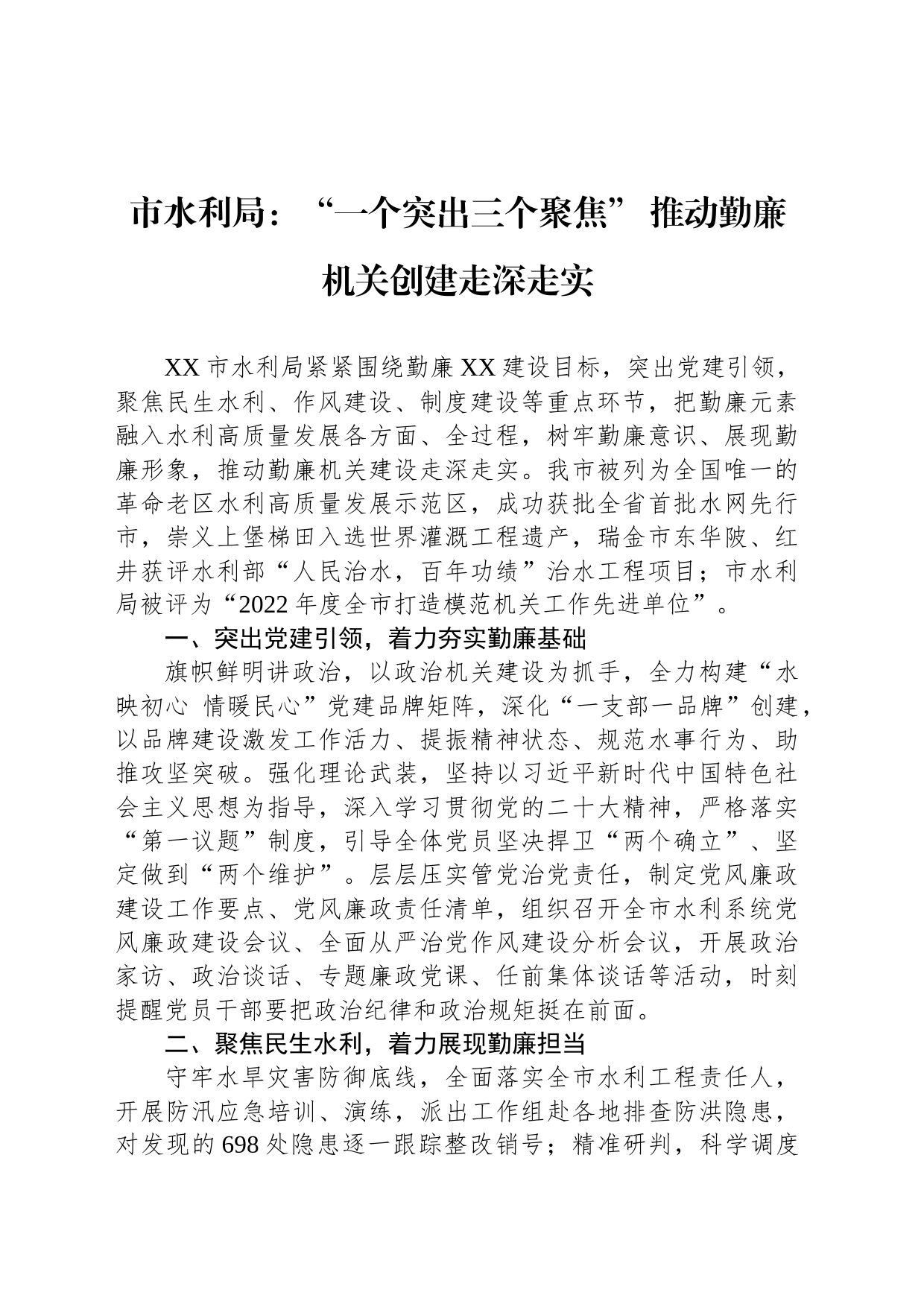 市水利局：“一个突出三个聚焦” 推动勤廉机关创建走深走实(20230801)_第1页