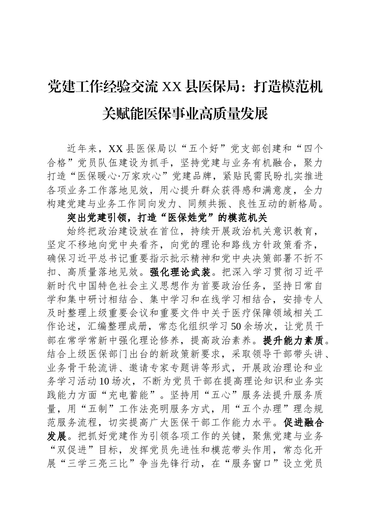 党建工作经验交流 XX县医保局：打造模范机关赋能医保事业高质量发展_第1页