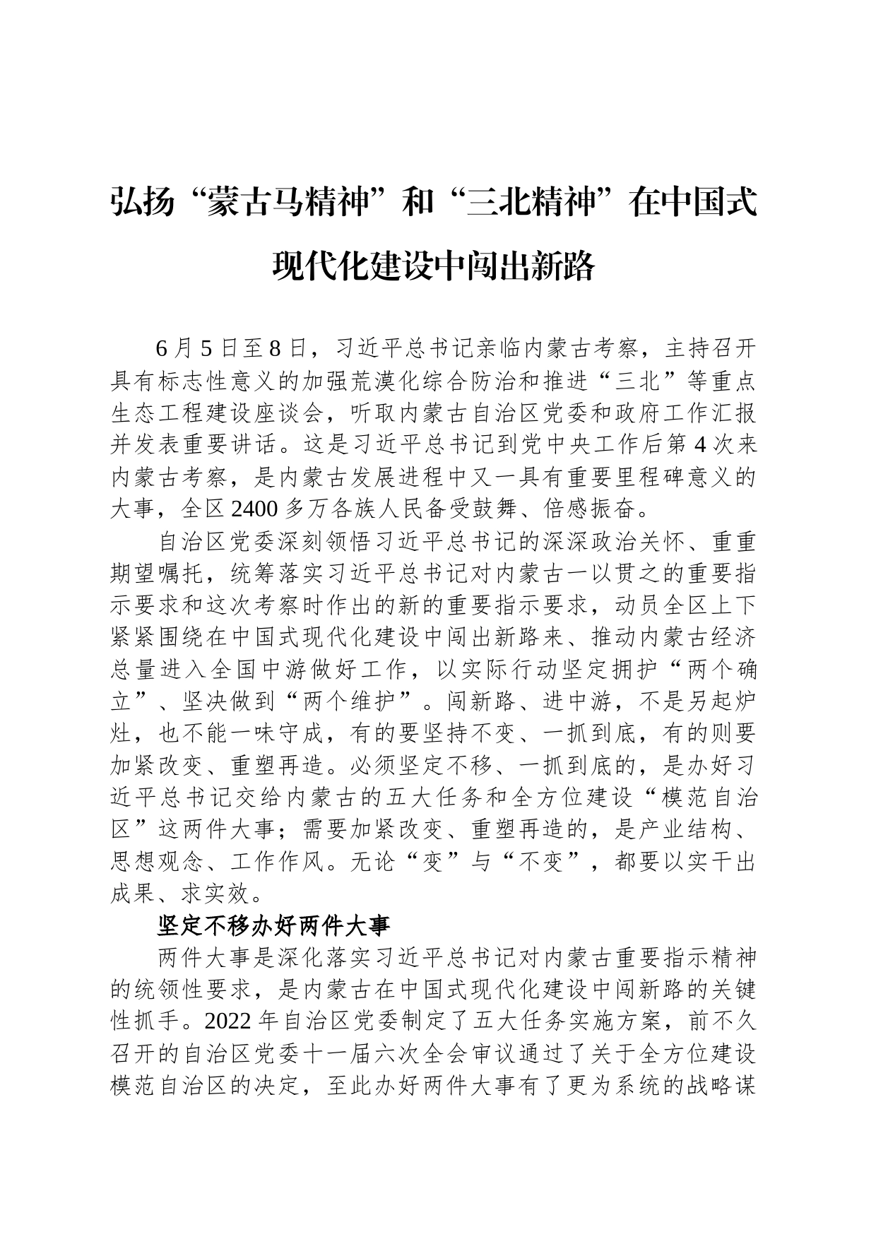 弘扬“蒙古马精神”和“三北精神”在中国式现代化建设中闯出新路_第1页