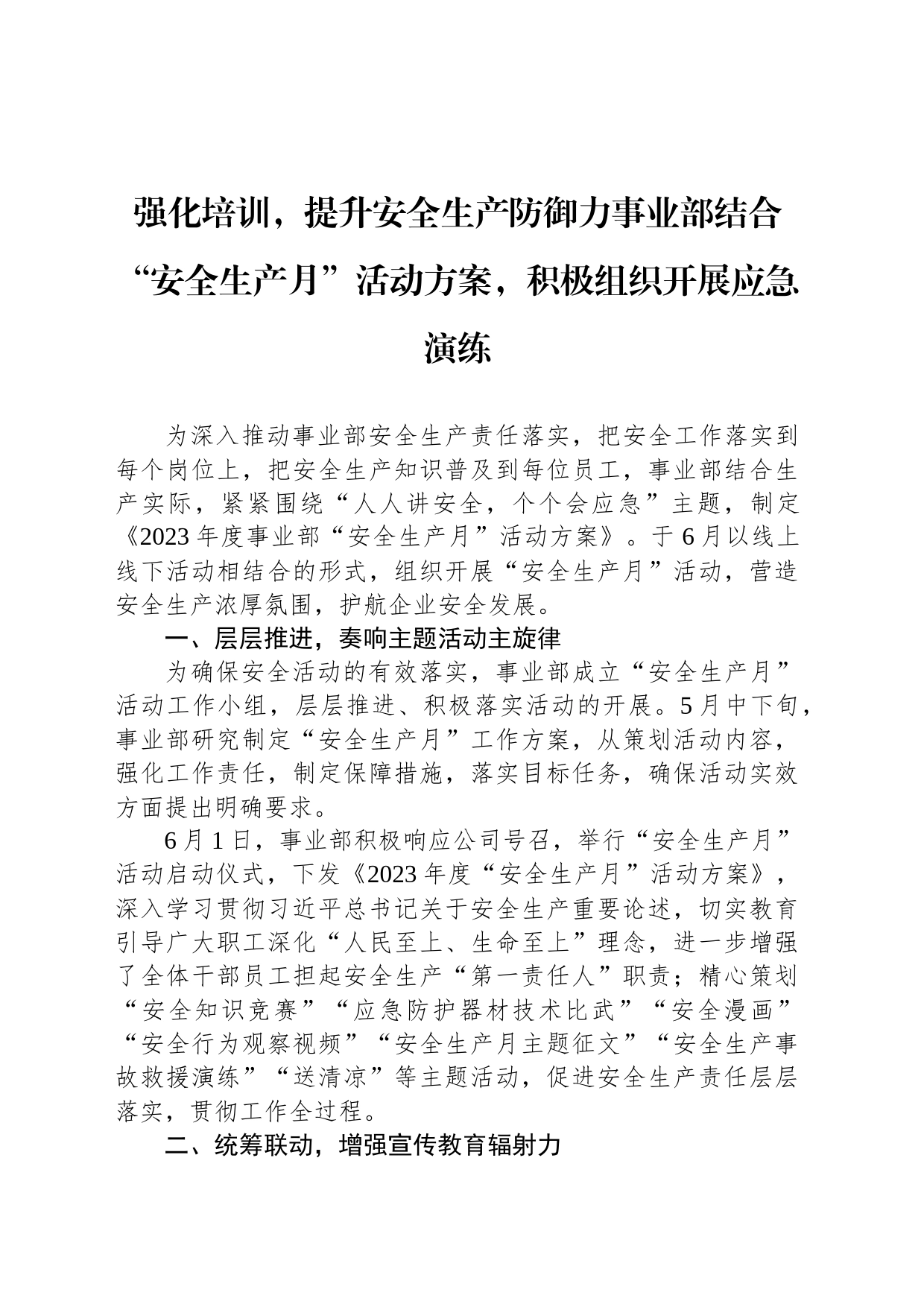 强化培训，提升安全生产防御力事业部结合“安全生产月”活动方案，积极组织开展应急演练_第1页