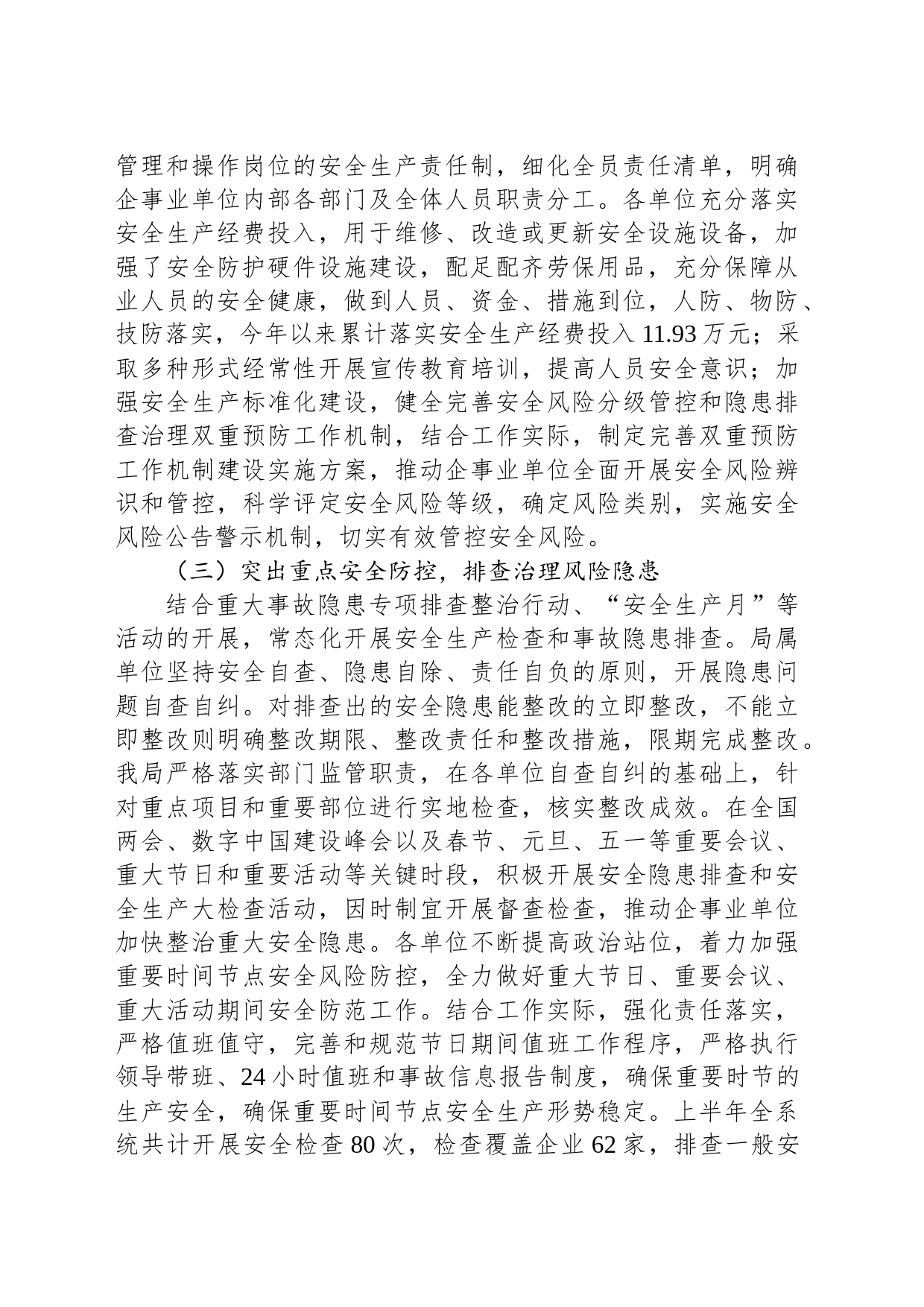 市粮食和物资储备局关于2023年上半年安全生产工作总结的报告（20230704）_第2页