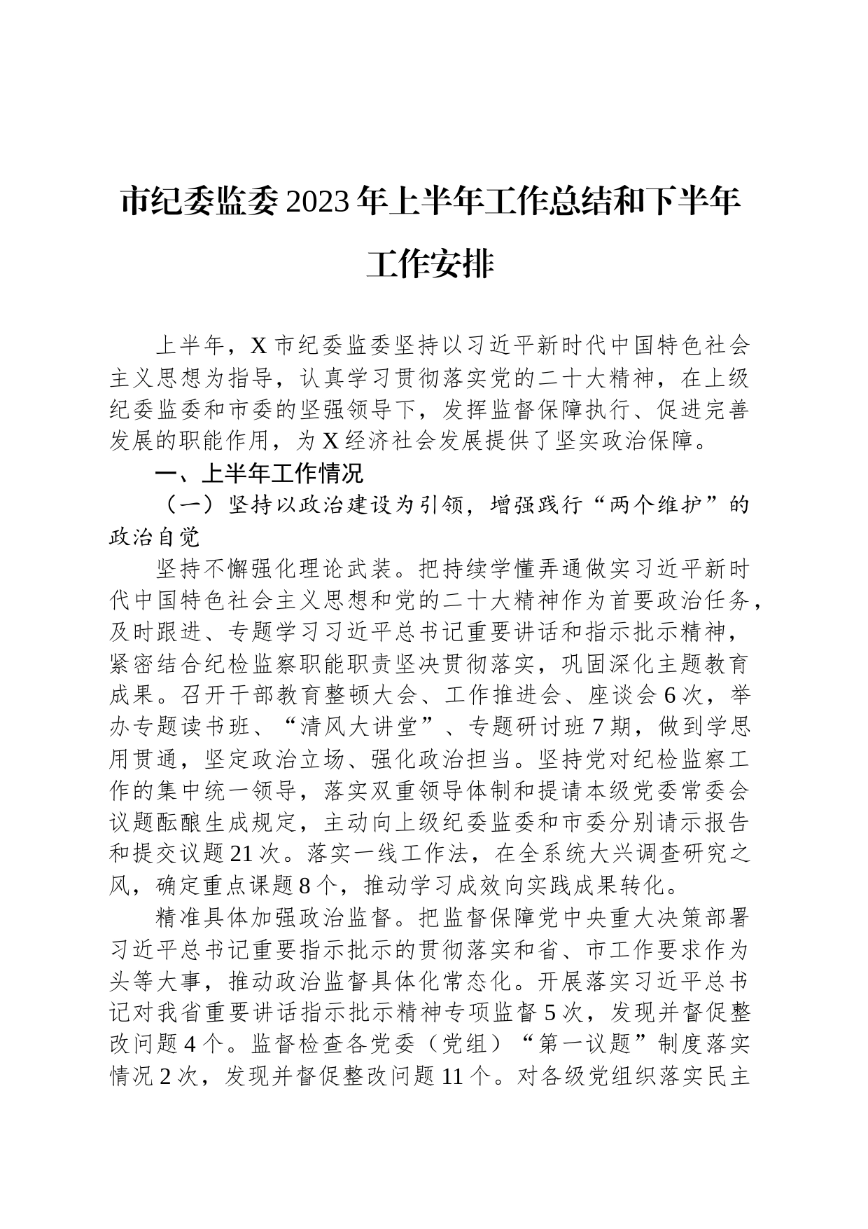 市纪委监委2023年上半年工作总结和下半年工作安排_第1页