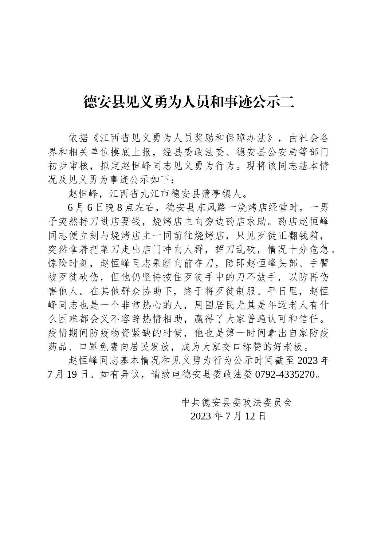 德安县见义勇为人员和事迹公示二_第1页