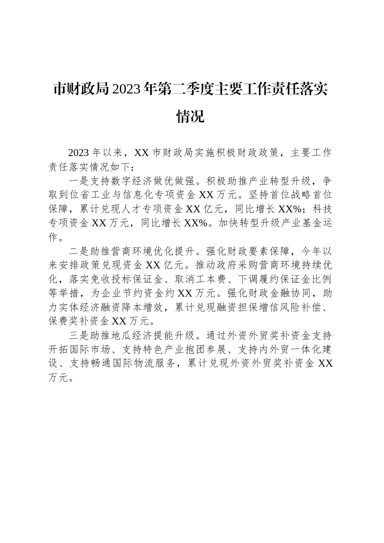 市财政局2023年第二季度主要工作责任落实情况(20230628)_第1页