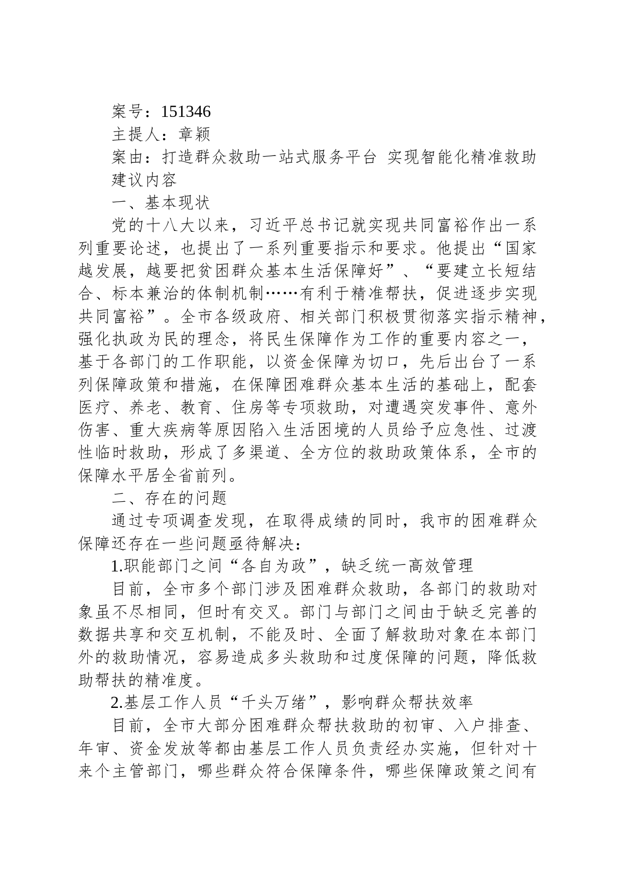 打造群众救助一站式服务平台 实现智能化精准救助_第1页