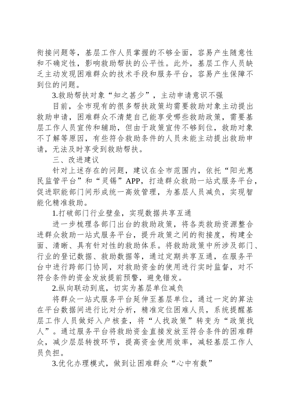 打造群众救助一站式服务平台 实现智能化精准救助_第2页