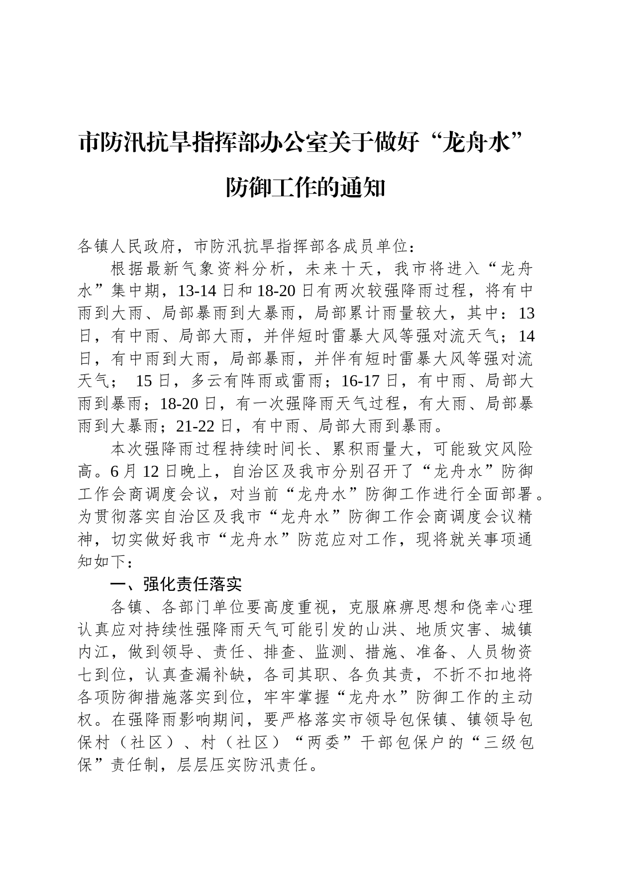 市防汛抗旱指挥部办公室关于做好“龙舟水”防御工作的通知_第1页