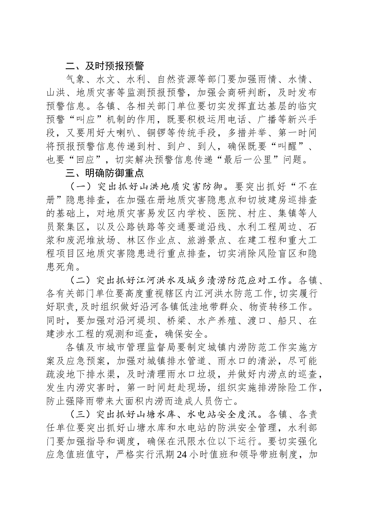 市防汛抗旱指挥部办公室关于做好“龙舟水”防御工作的通知_第2页