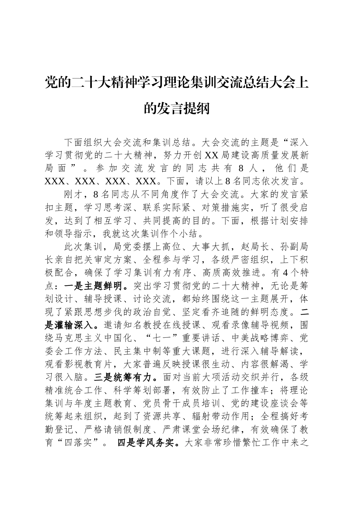 党的二十大精神学习理论集训交流总结大会上的发言提纲_第1页