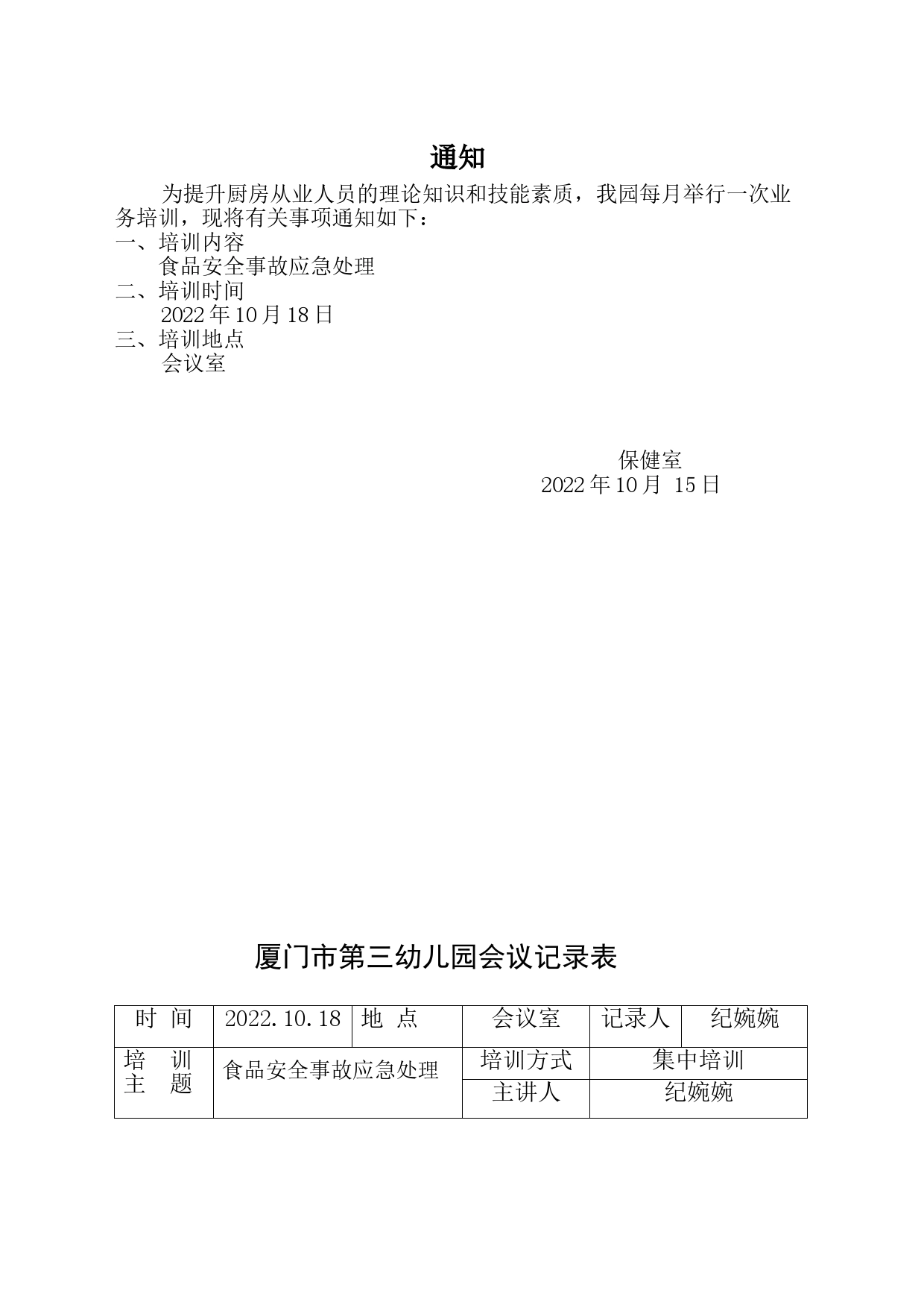 幼儿园食品安全事故应急处理2022.10.18_第1页