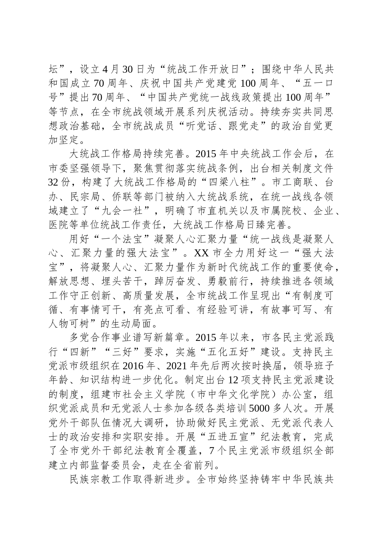 党的十八大以来XX市统一战线工作综述_第2页