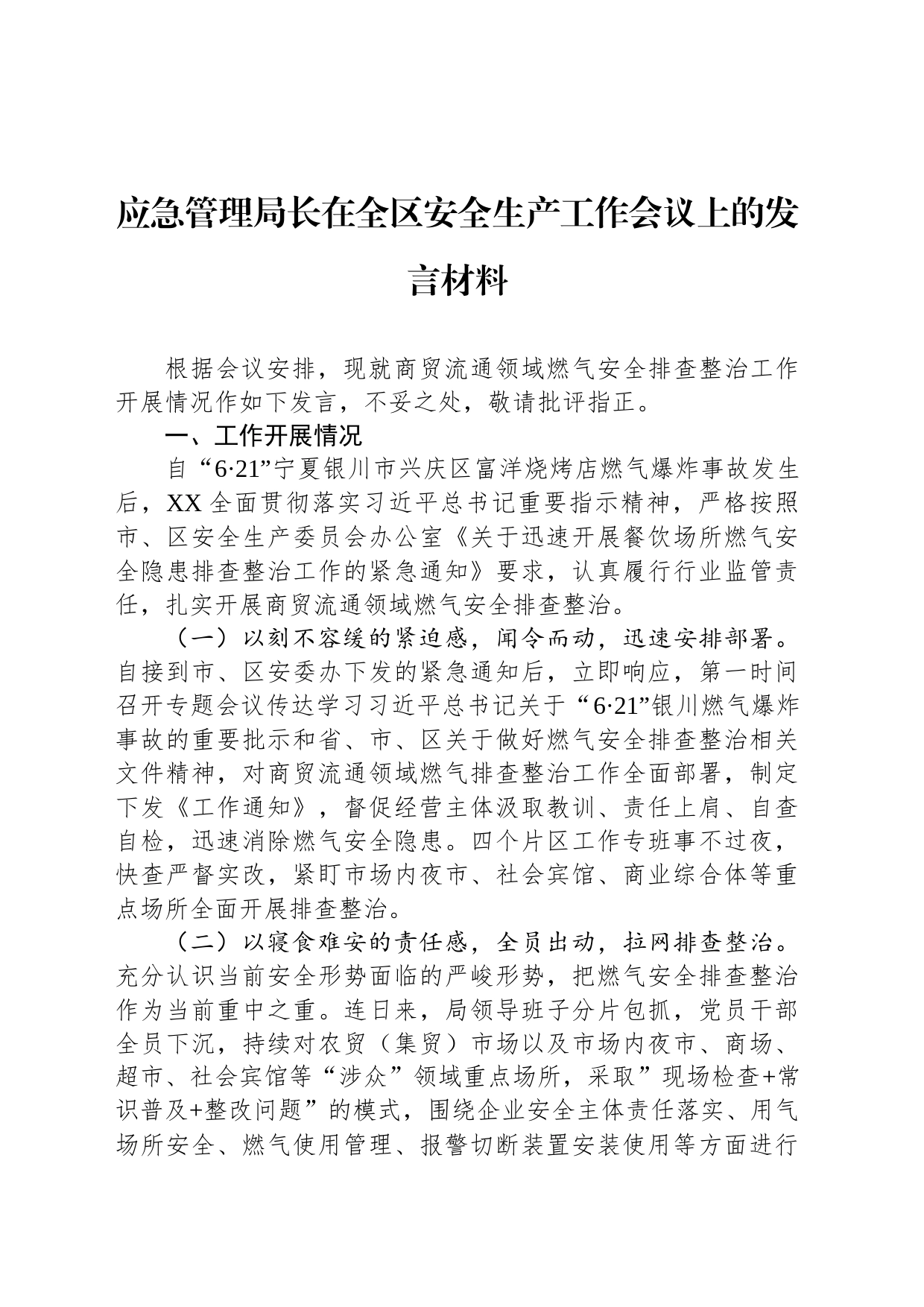 应急管理局长在全区安全生产工作会议上的发言材料_第1页