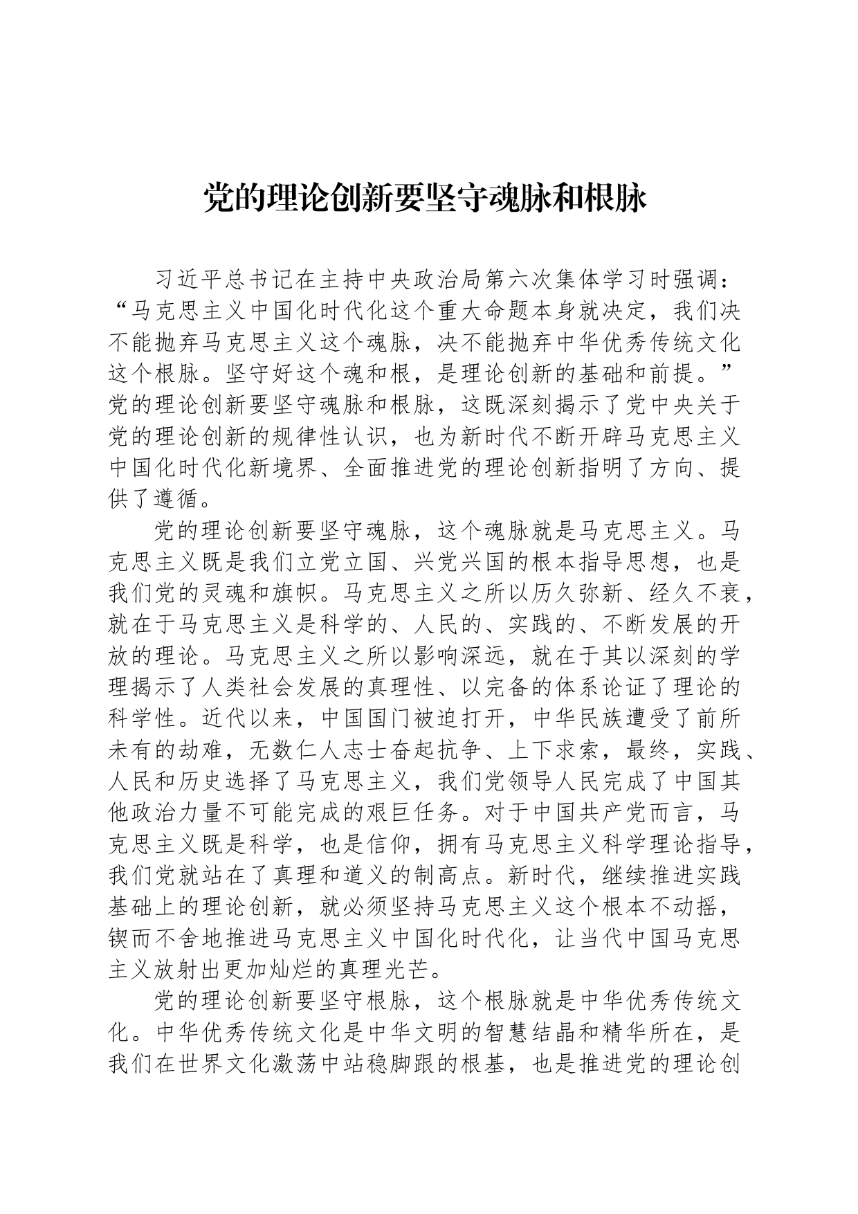 党的理论创新要坚守魂脉和根脉_第1页