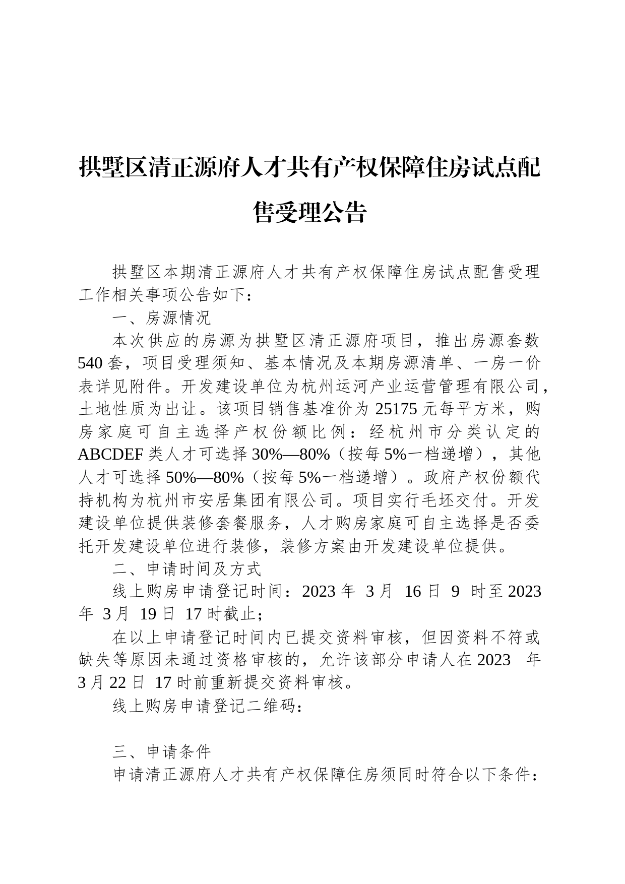 拱墅区清正源府人才共有产权保障住房试点配售受理公告_第1页