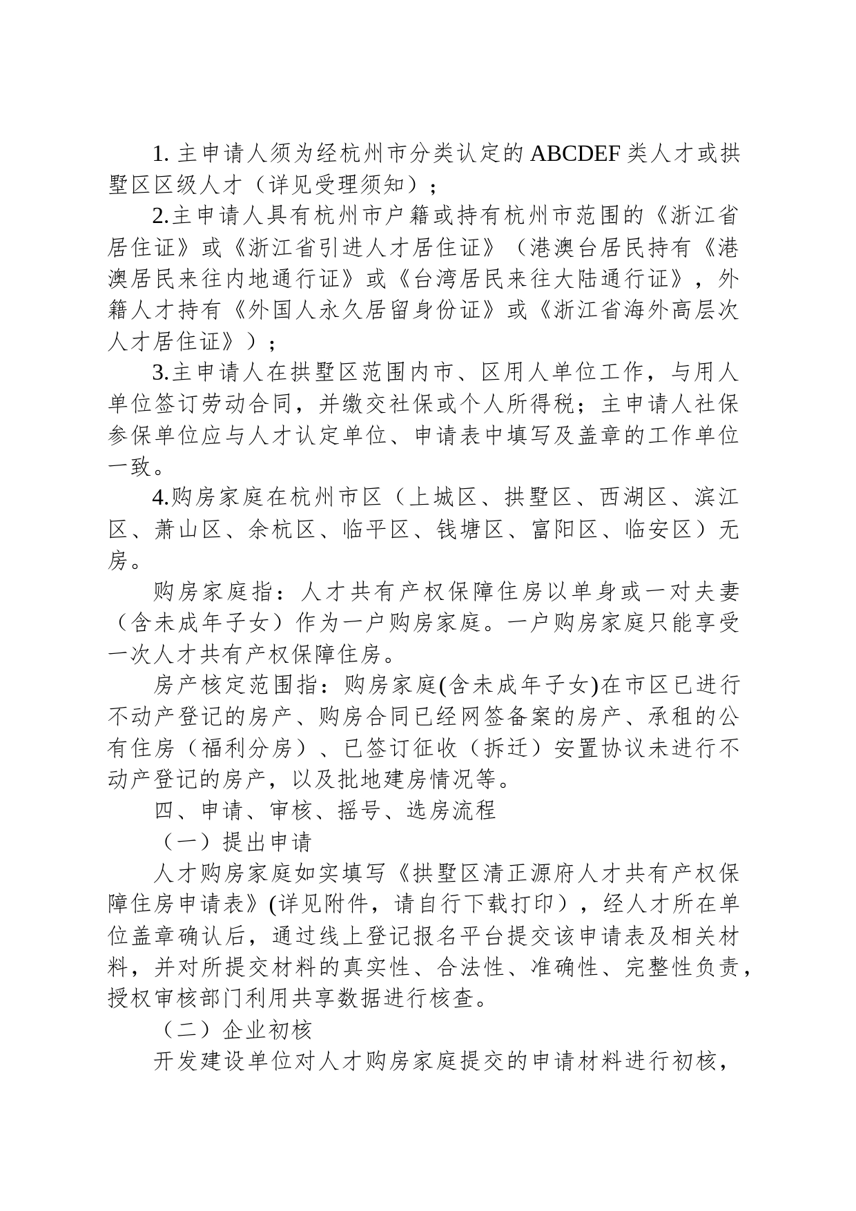 拱墅区清正源府人才共有产权保障住房试点配售受理公告_第2页