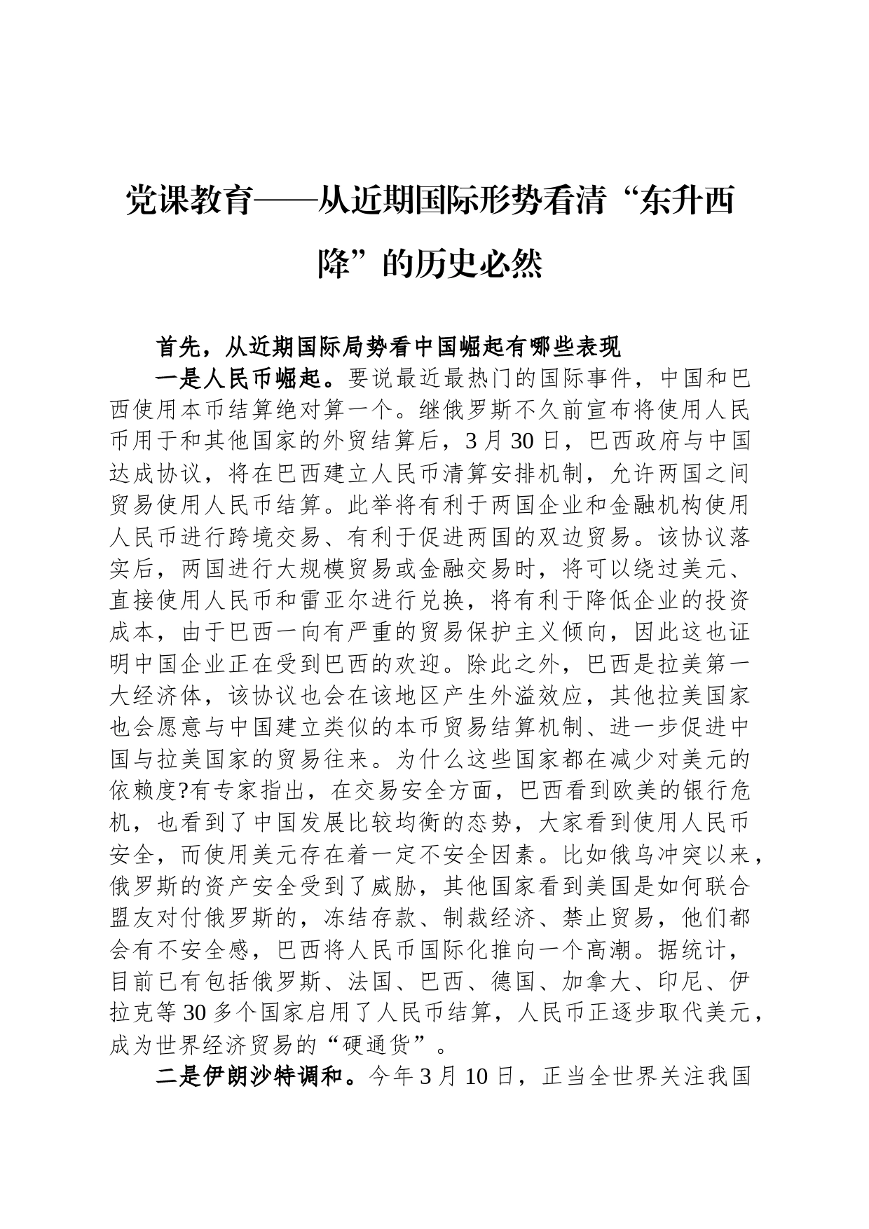 党课教育——从近期国际形势看清“东升西降”的历史必然_第1页