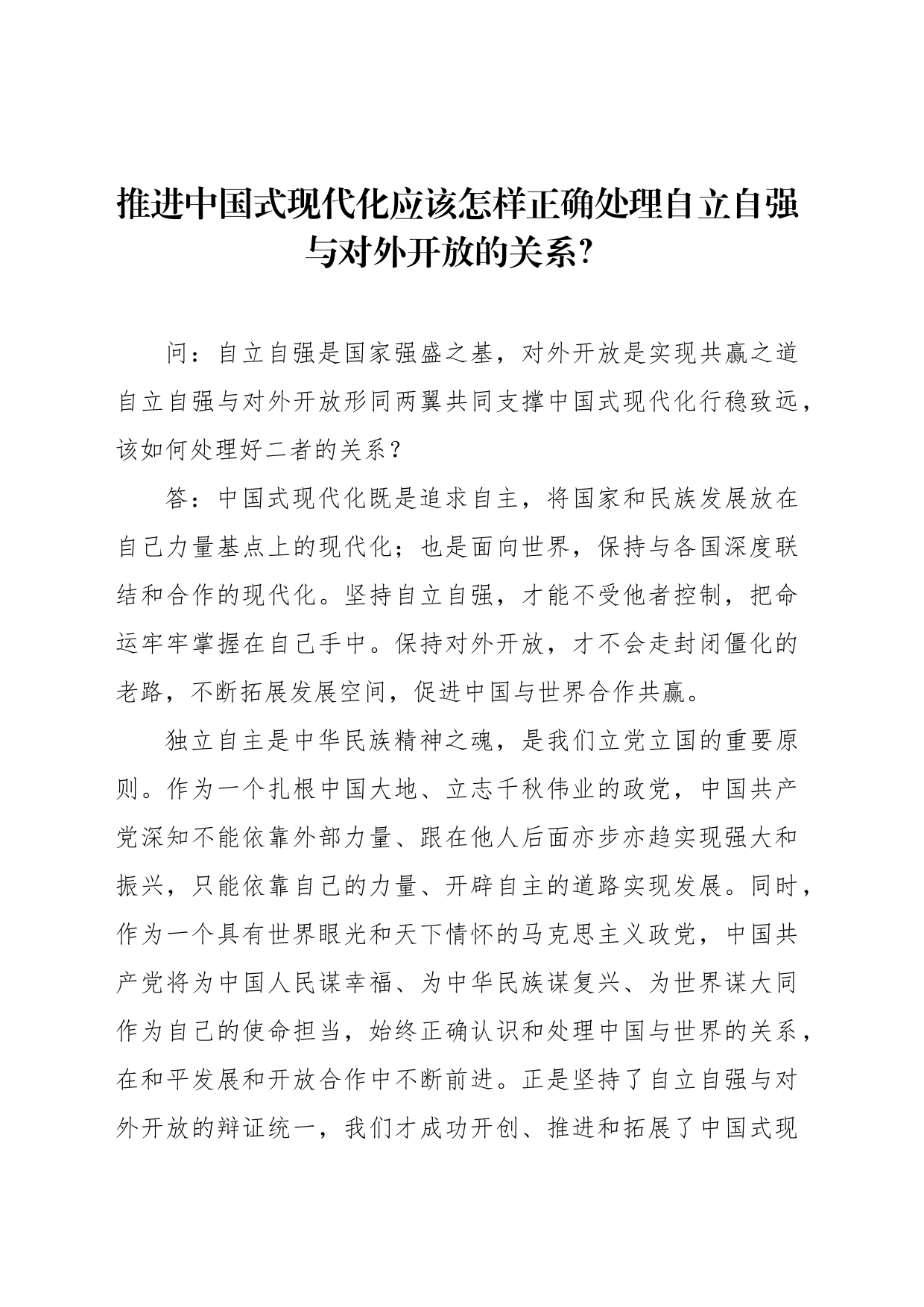 推进中国式现代化应该怎样正确处理自立自强与对外开放的关系？_第1页