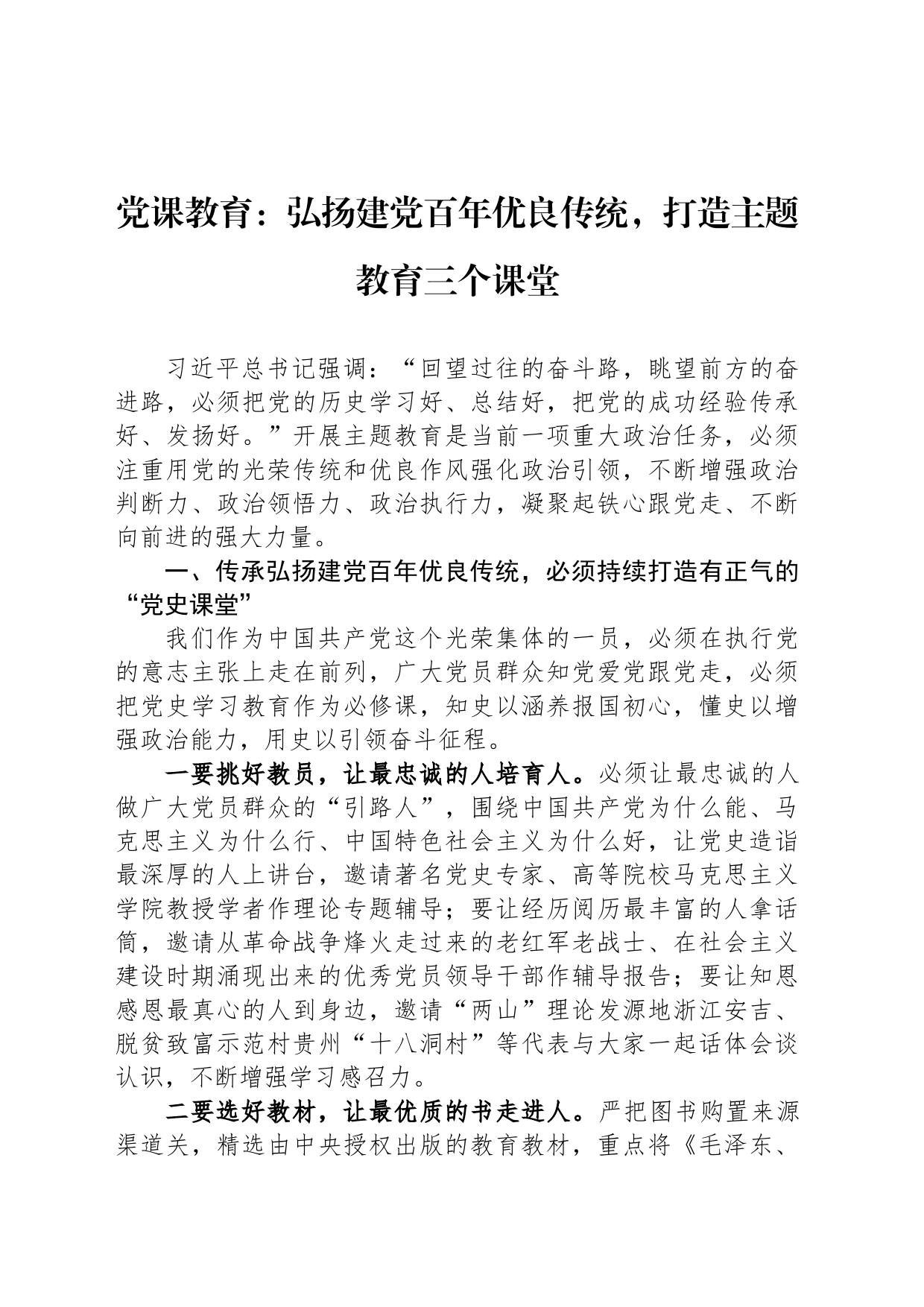 党课教育：弘扬建党百年优良传统，打造主题教育三个课堂_第1页