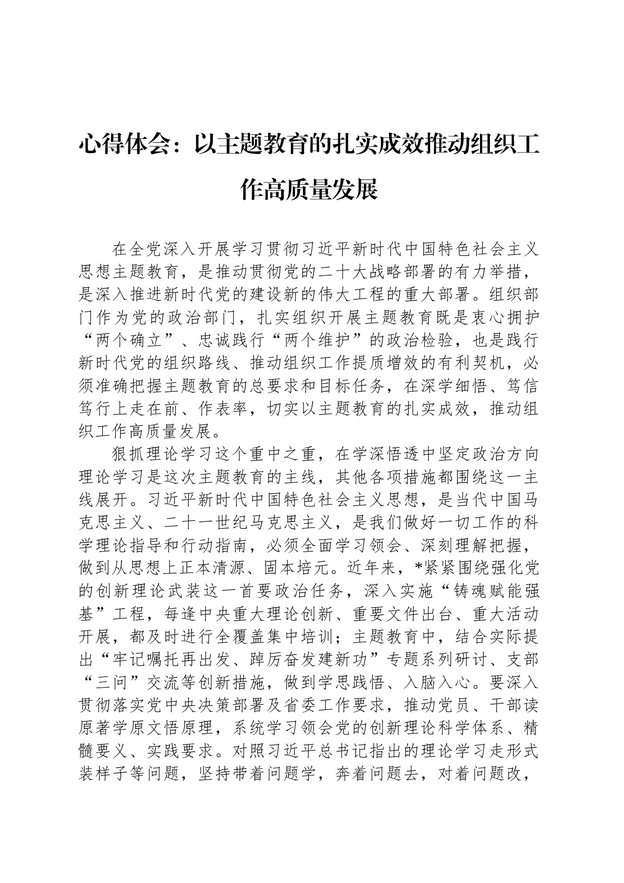 心得体会：以主题教育的扎实成效推动组织工作高质量发展_第1页