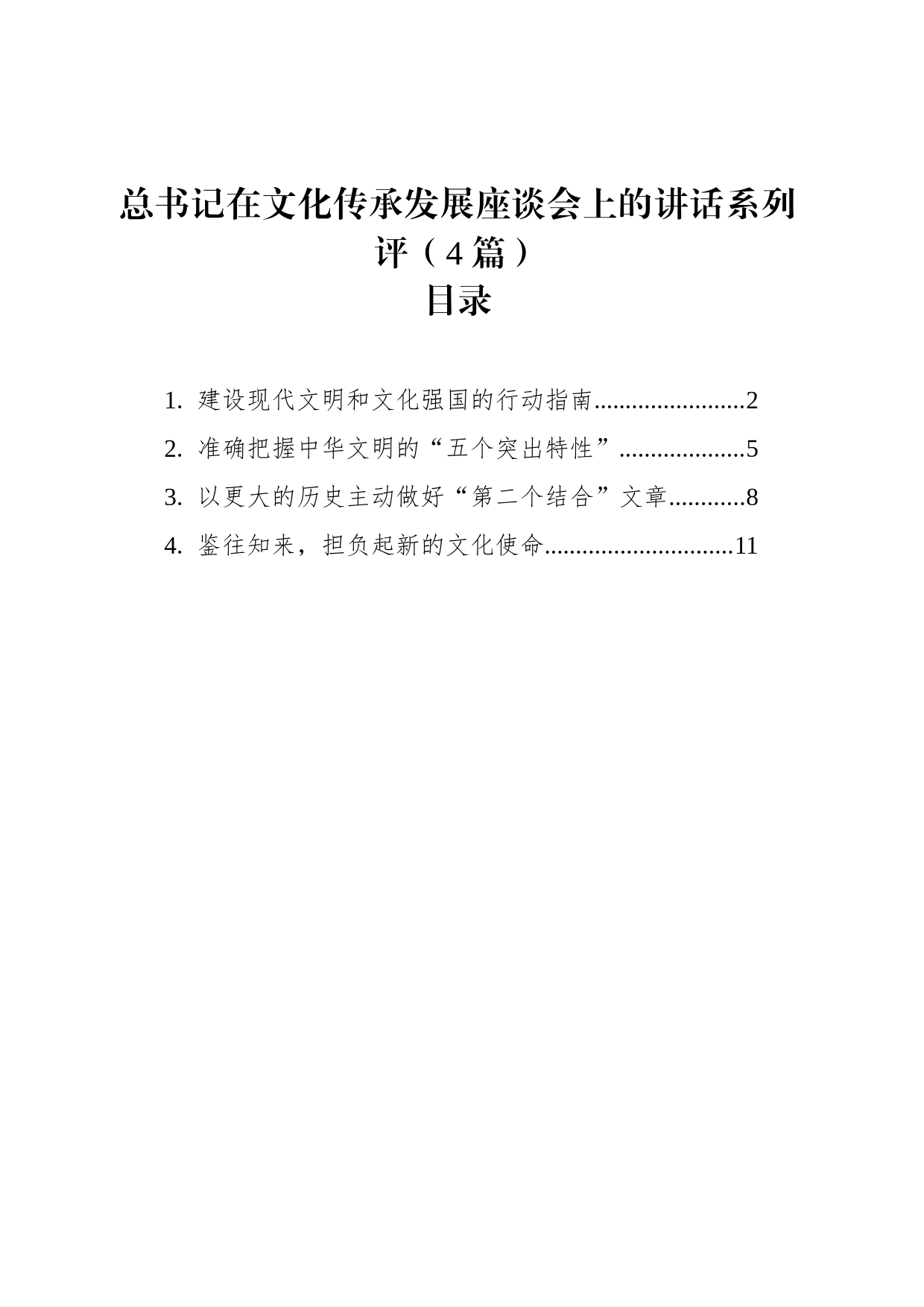 总书记在文化传承发展座谈会上的讲话系列评（4篇）(2023)_第1页