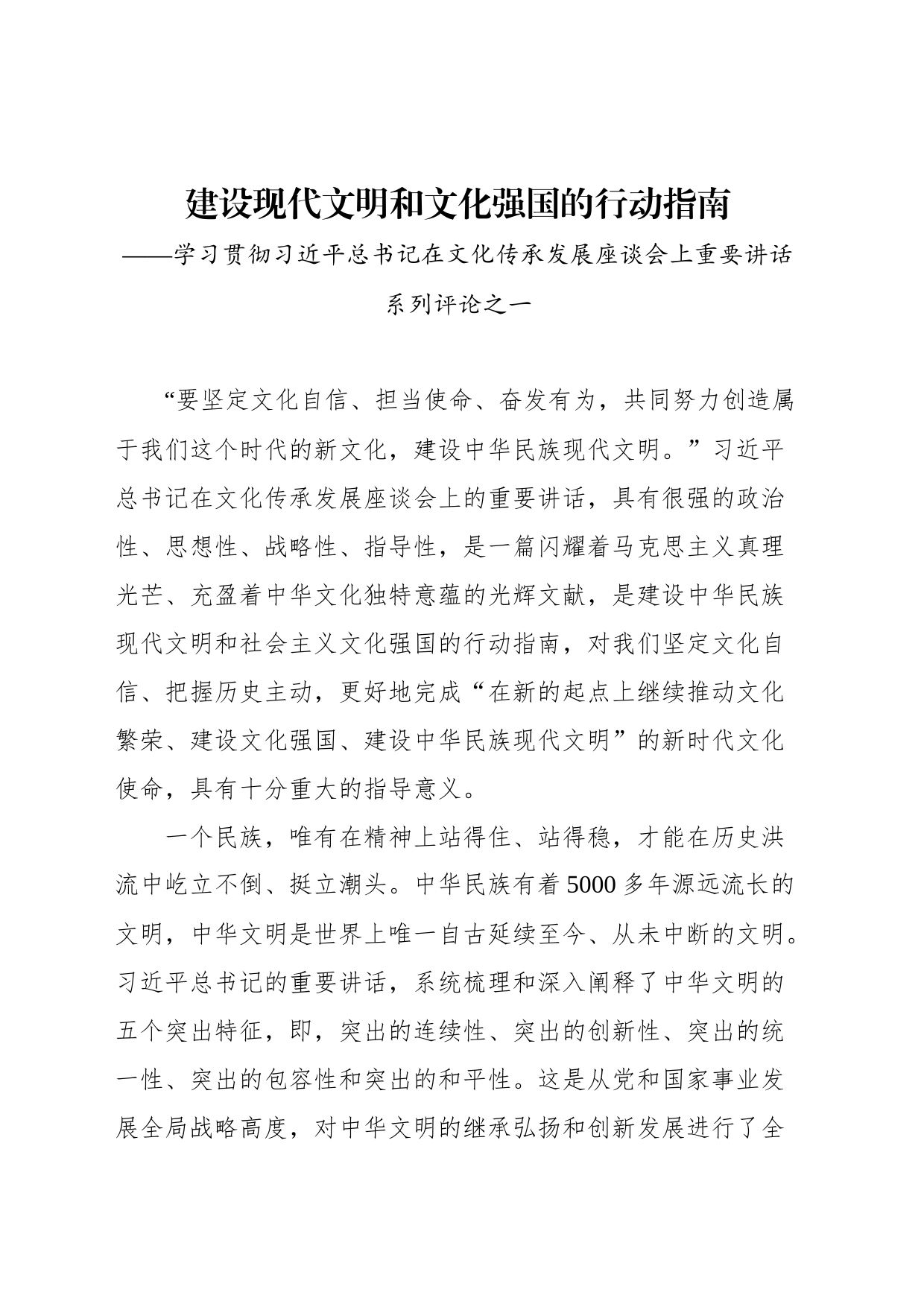 总书记在文化传承发展座谈会上的讲话系列评（4篇）(2023)_第2页