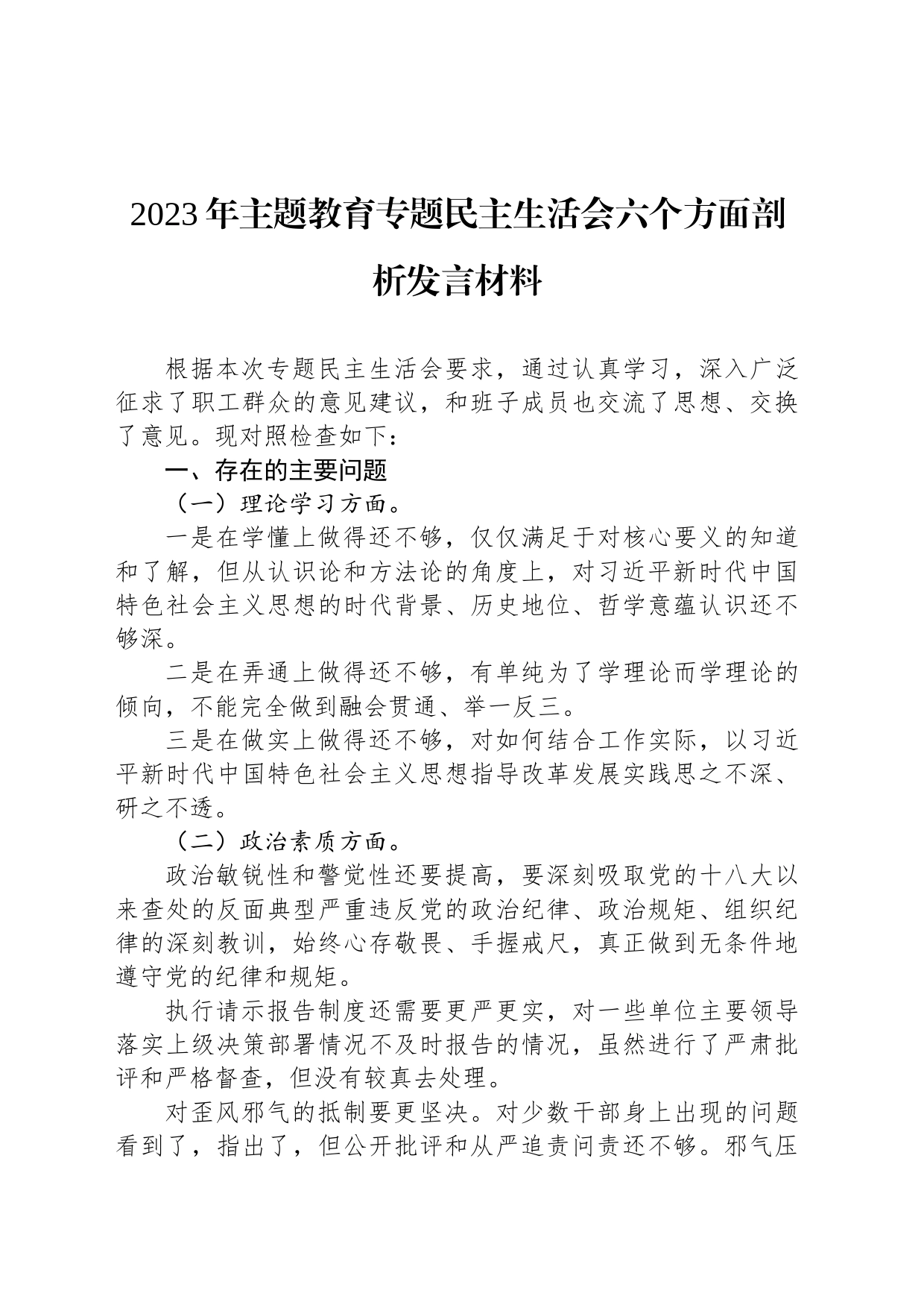 2023年主题教育专题民主生活会六个方面剖析发言材料_第1页