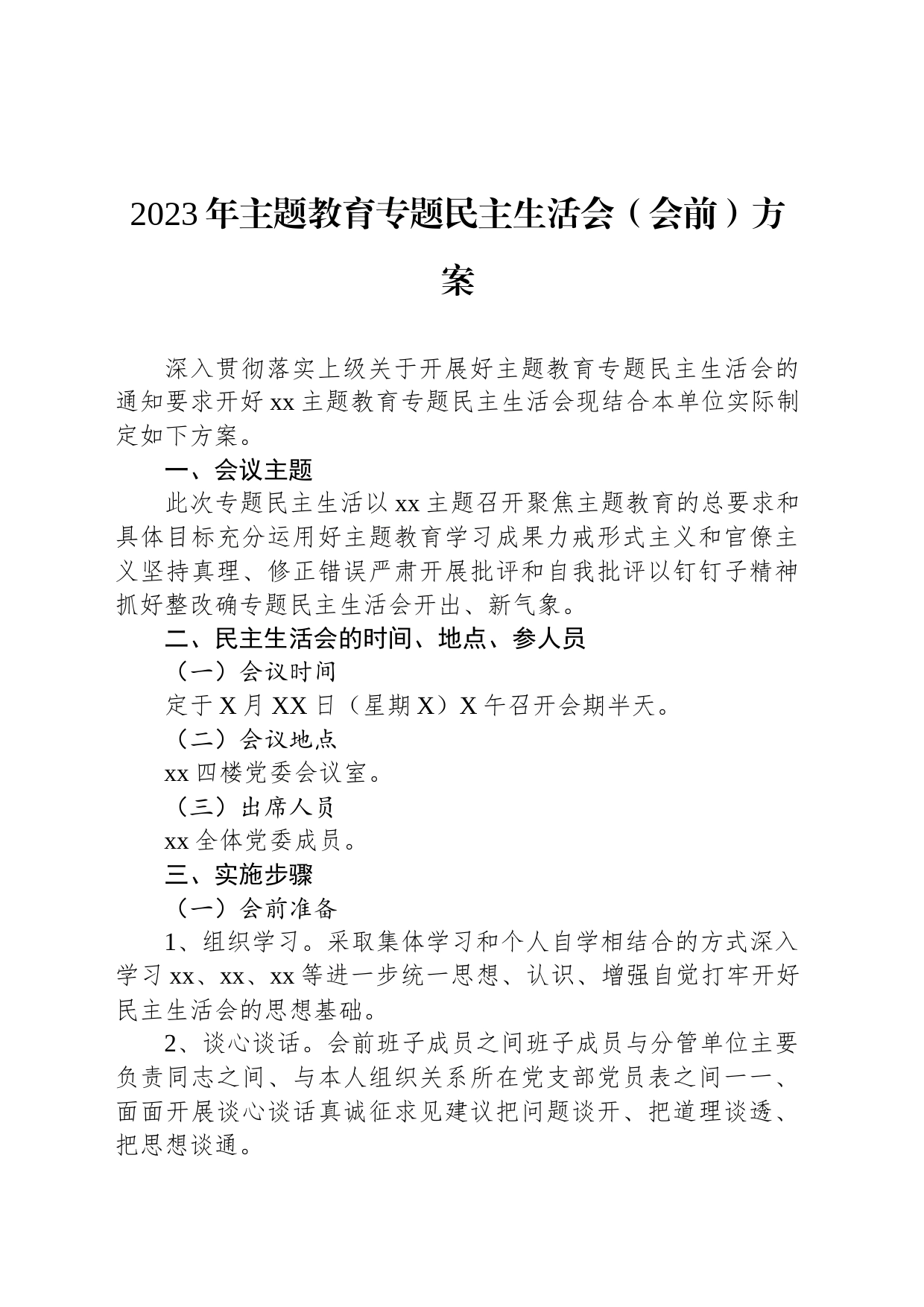 2023年主题教育专题民主生活会（会前）方案_第1页