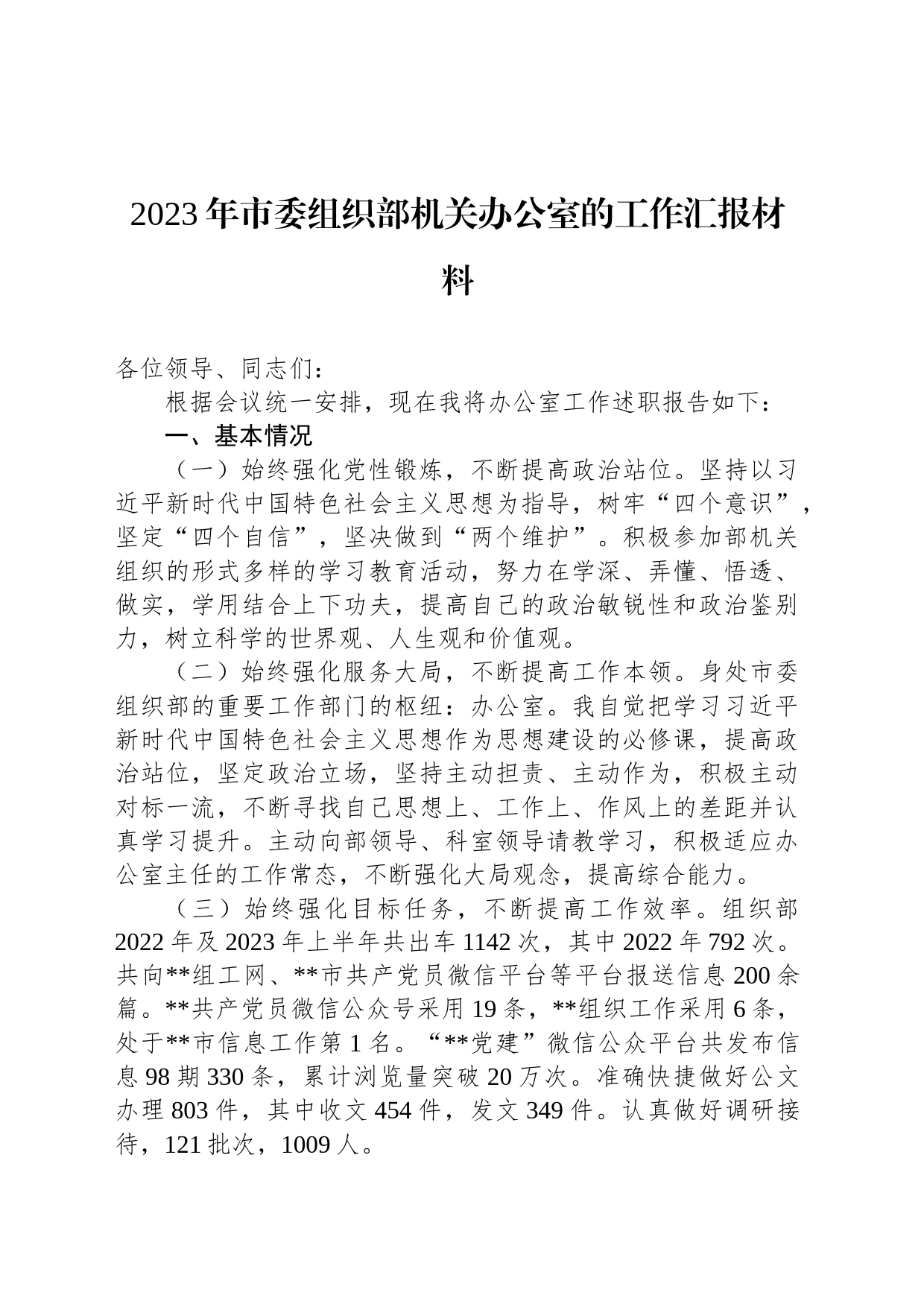 2023年市委组织部机关办公室的工作汇报材料_第1页