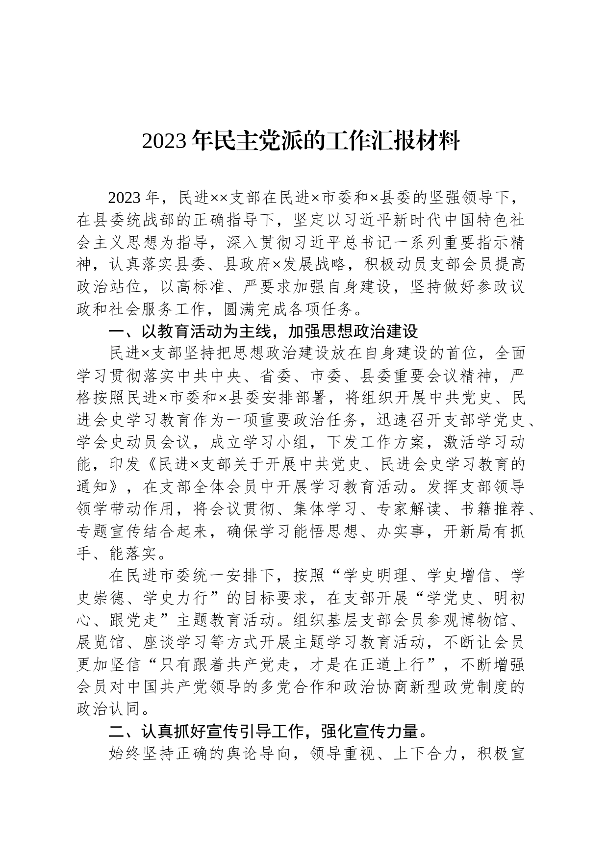 2023年民主党派的工作汇报材料_第1页