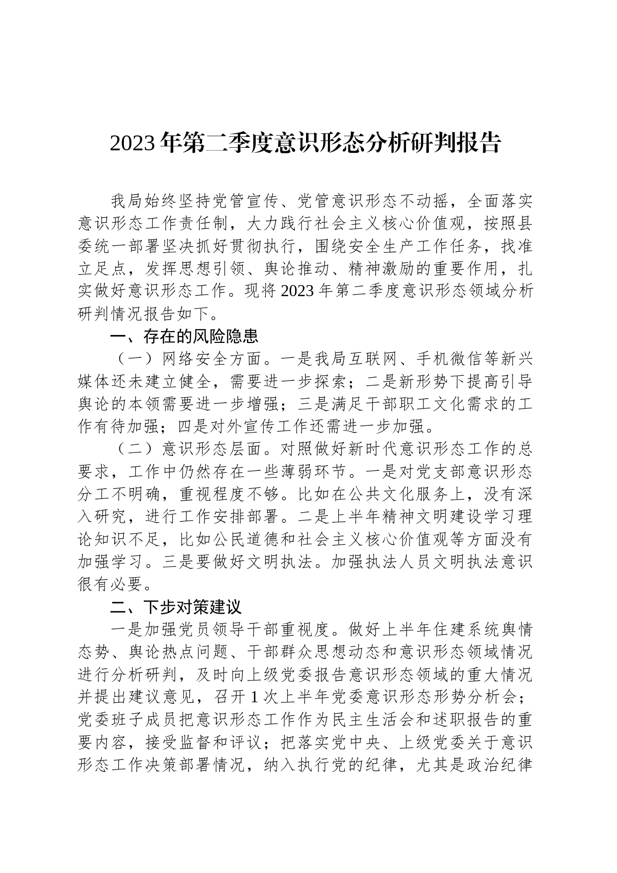 2023年第二季度意识形态分析研判报告_第1页