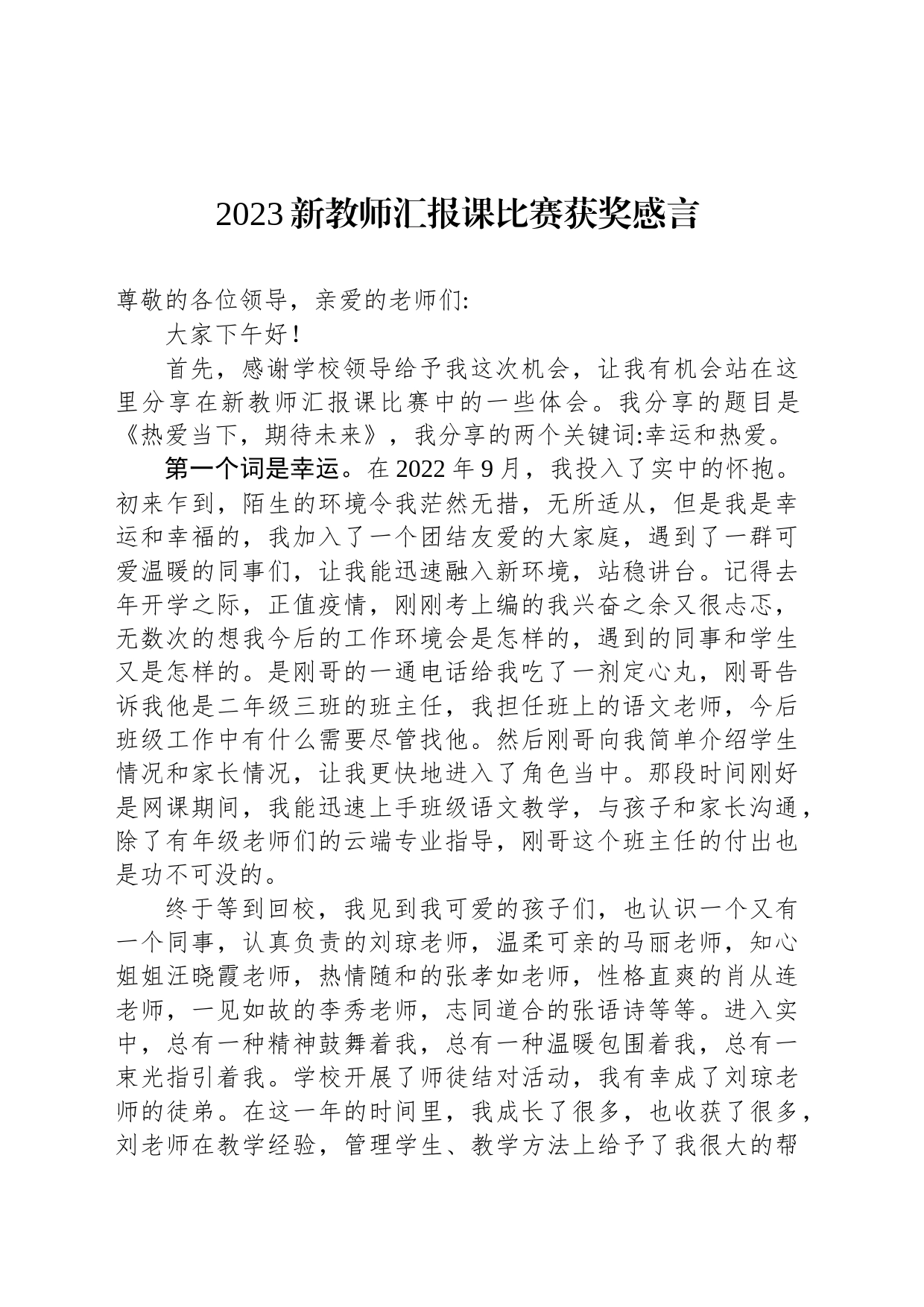 2023新教师汇报课比赛获奖感言_第1页