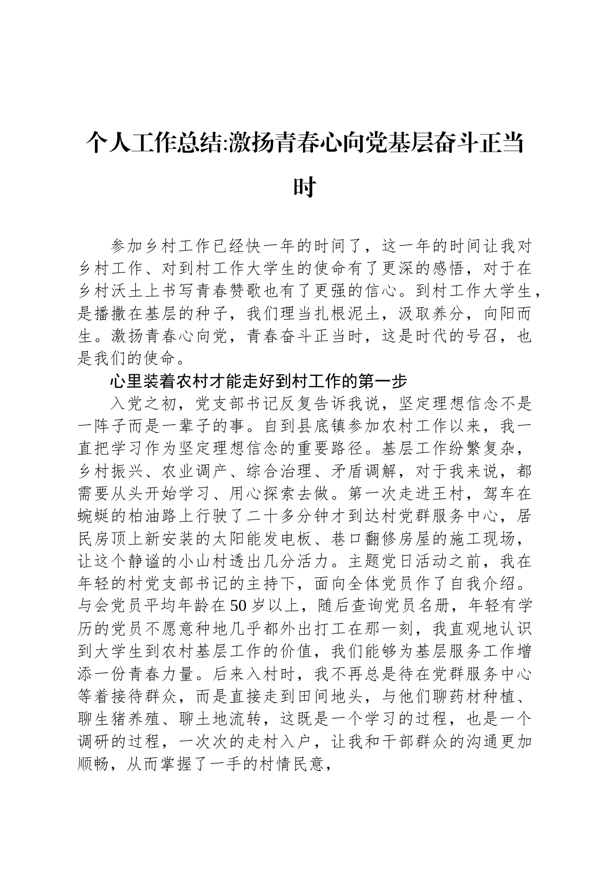 个人工作总结激扬青春心向党基层奋斗正当时_第1页