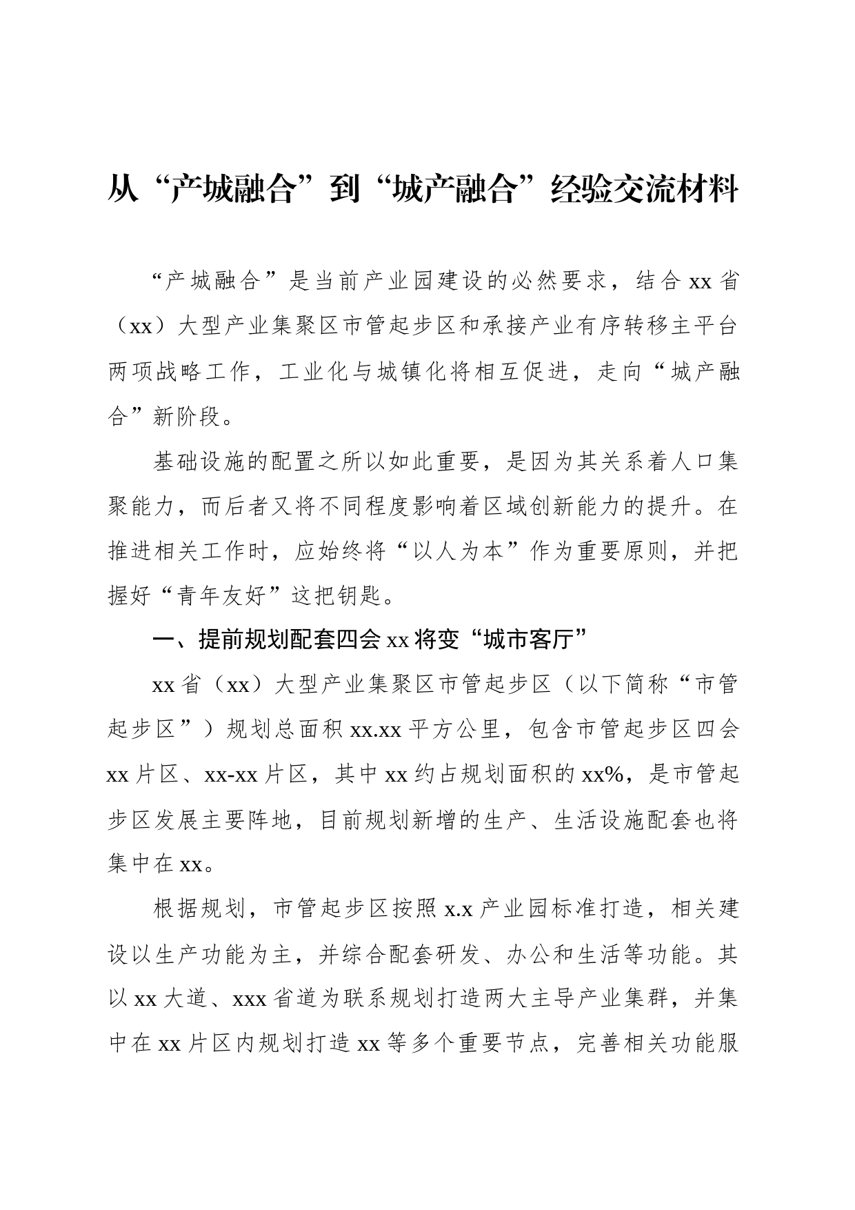 从“产城融合”到“城产融合”经验交流材料_第1页