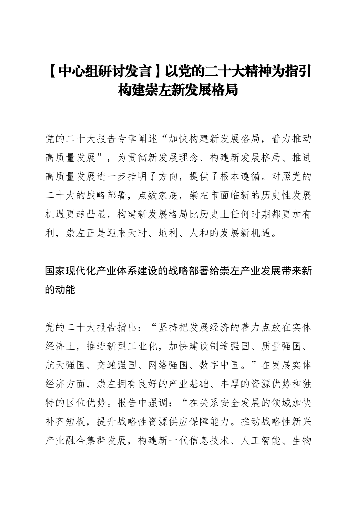 【中心组研讨发言】以党的二十大精神为指引 构建崇左新发展格局_第1页