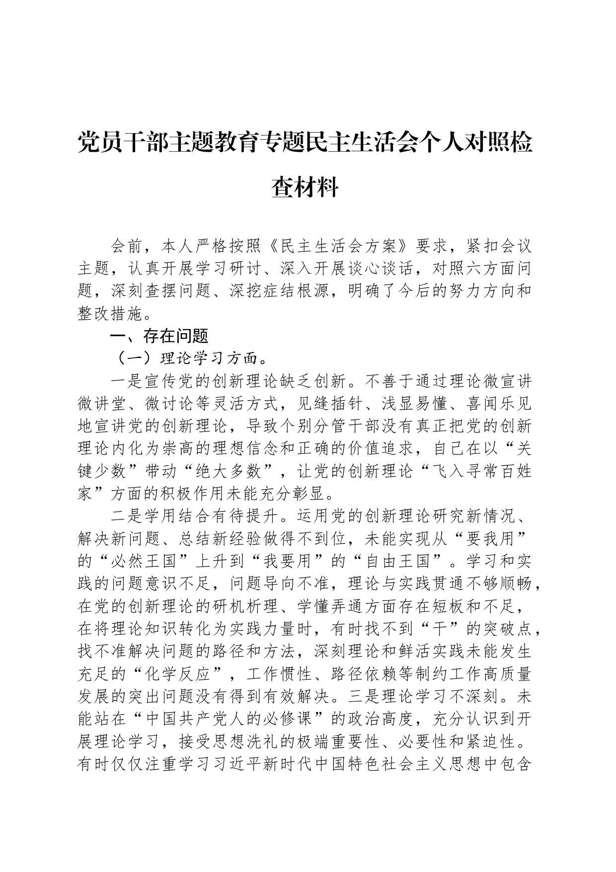 党员干部主题教育专题民主生活会个人对照检查材料_第1页