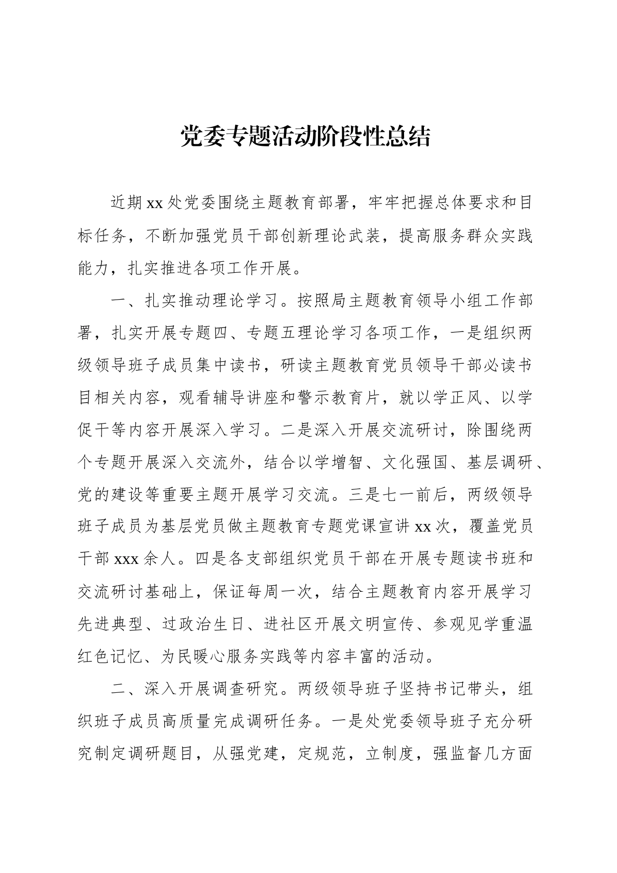 党委专题活动阶段性总结（2篇）_第2页