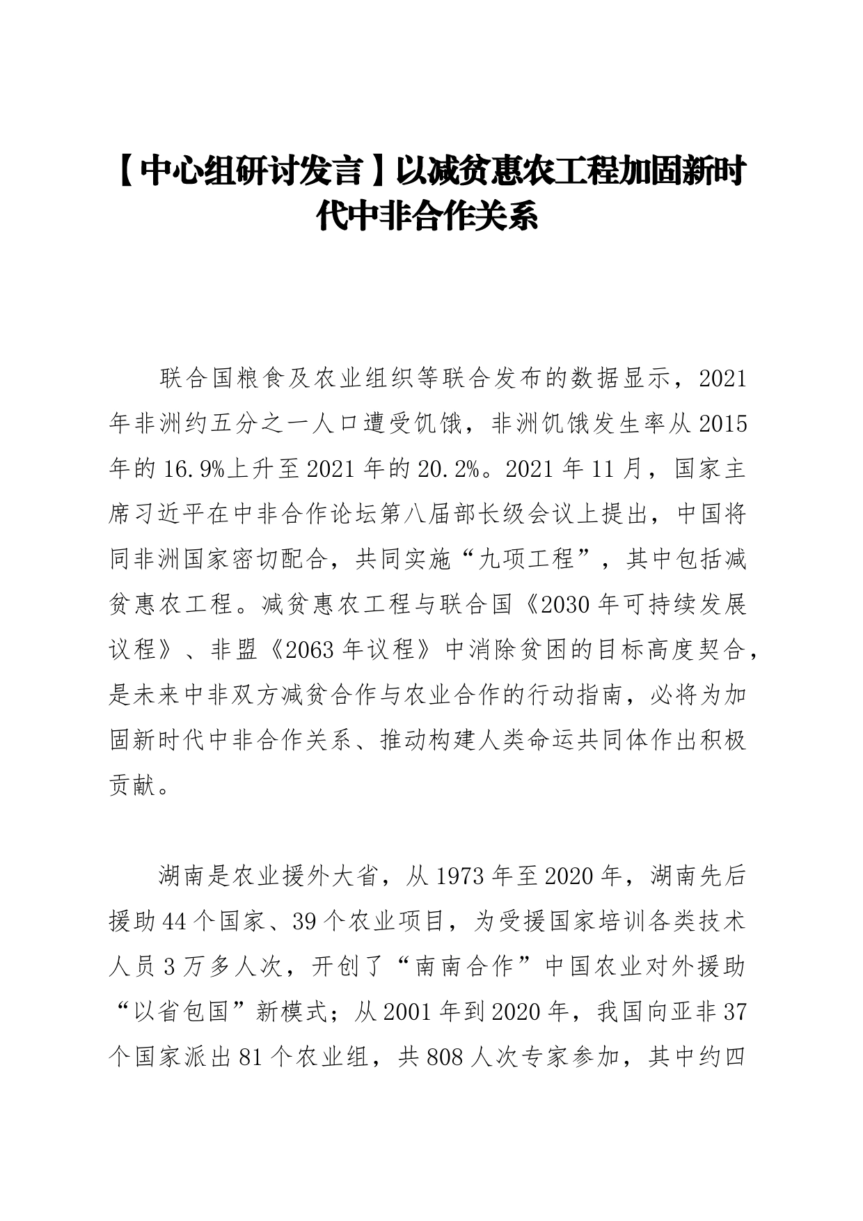 【中心组研讨发言】以减贫惠农工程加固新时代中非合作关系_第1页