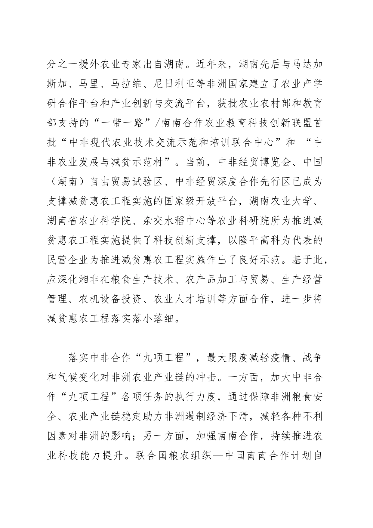 【中心组研讨发言】以减贫惠农工程加固新时代中非合作关系_第2页