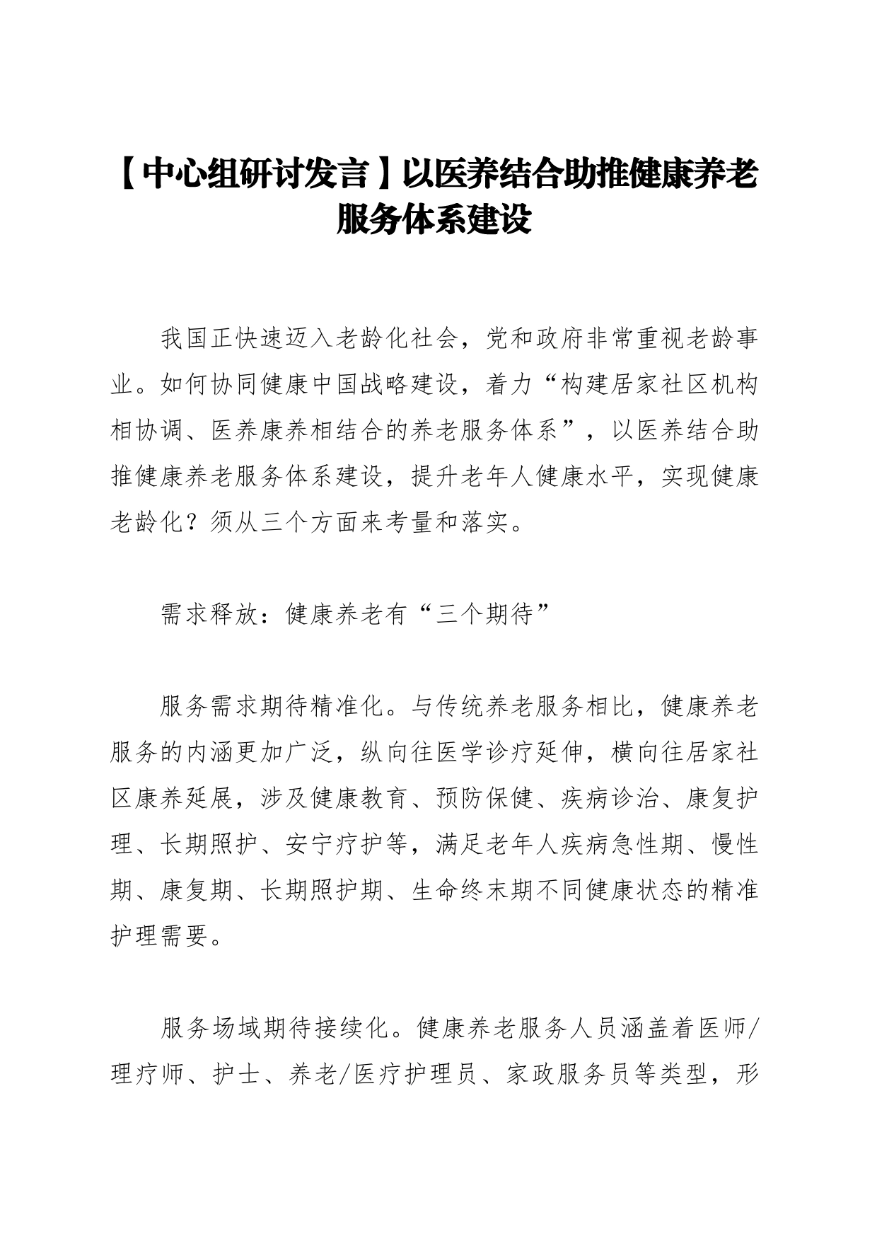 【中心组研讨发言】以医养结合助推健康养老服务体系建设_第1页