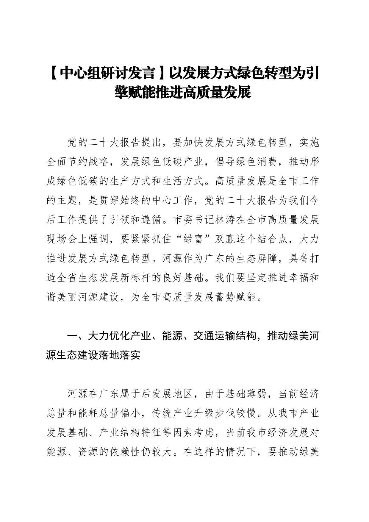 【中心组研讨发言】以发展方式绿色转型为引擎赋能推进高质量发展_第1页