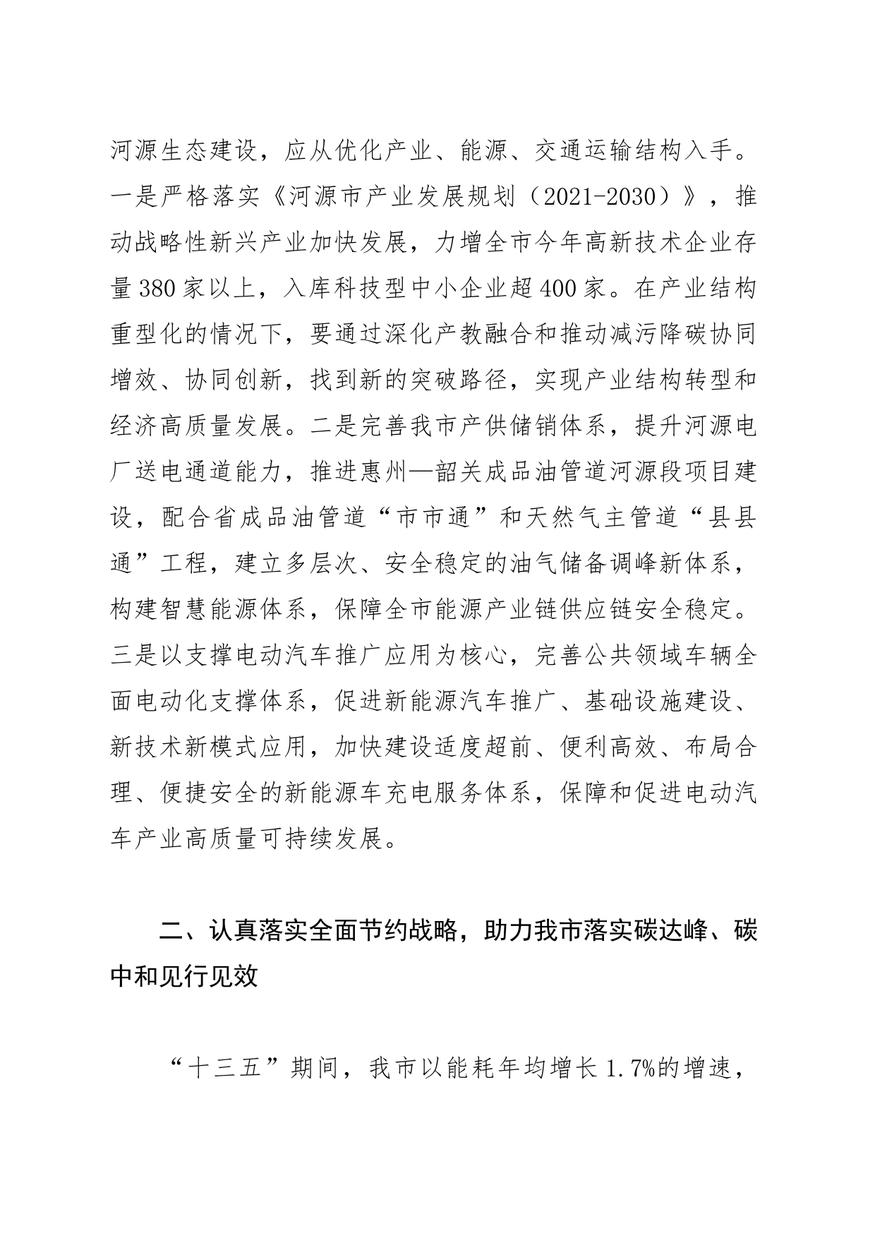 【中心组研讨发言】以发展方式绿色转型为引擎赋能推进高质量发展_第2页