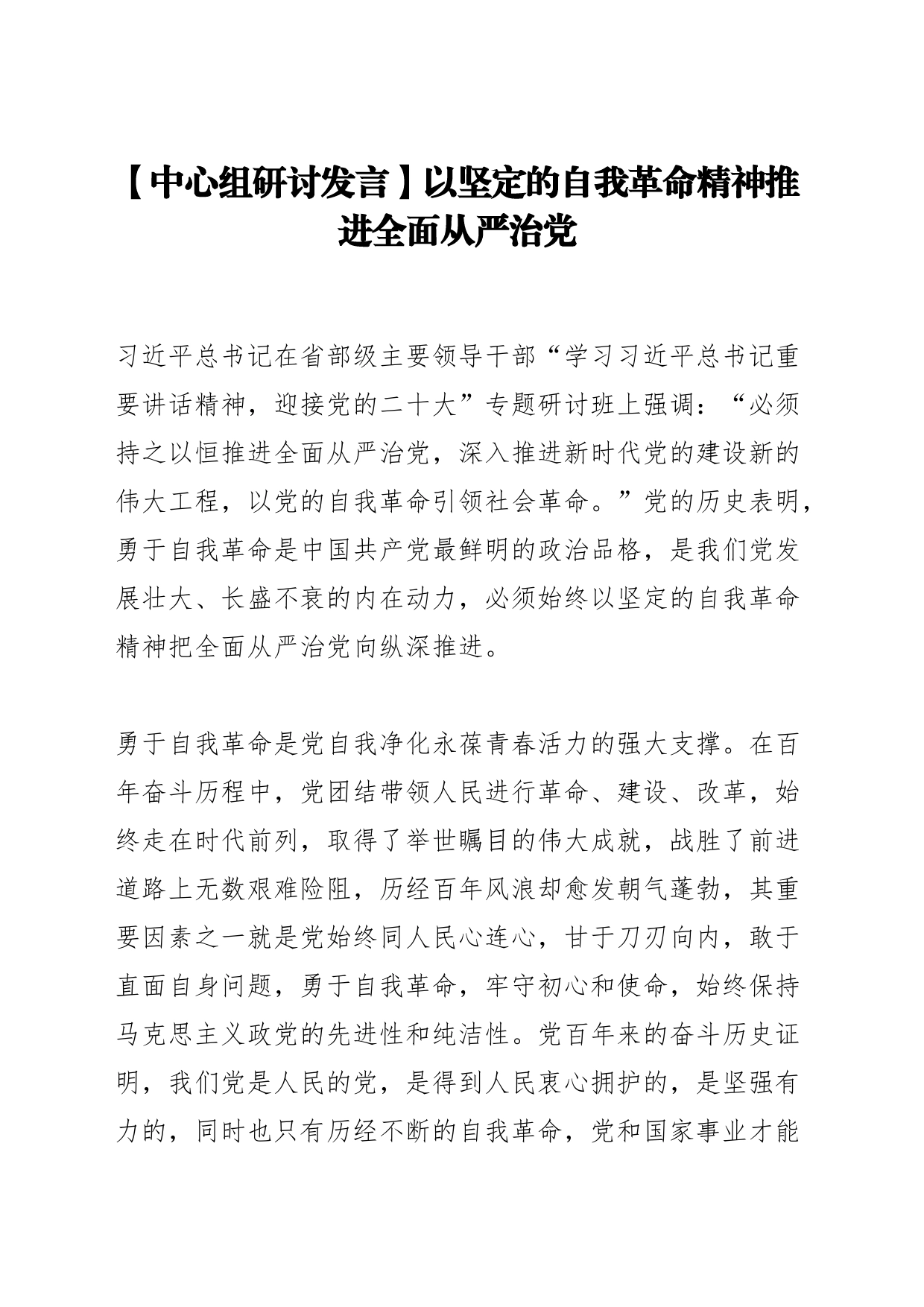 【中心组研讨发言】以坚定的自我革命精神推进全面从严治党_第1页