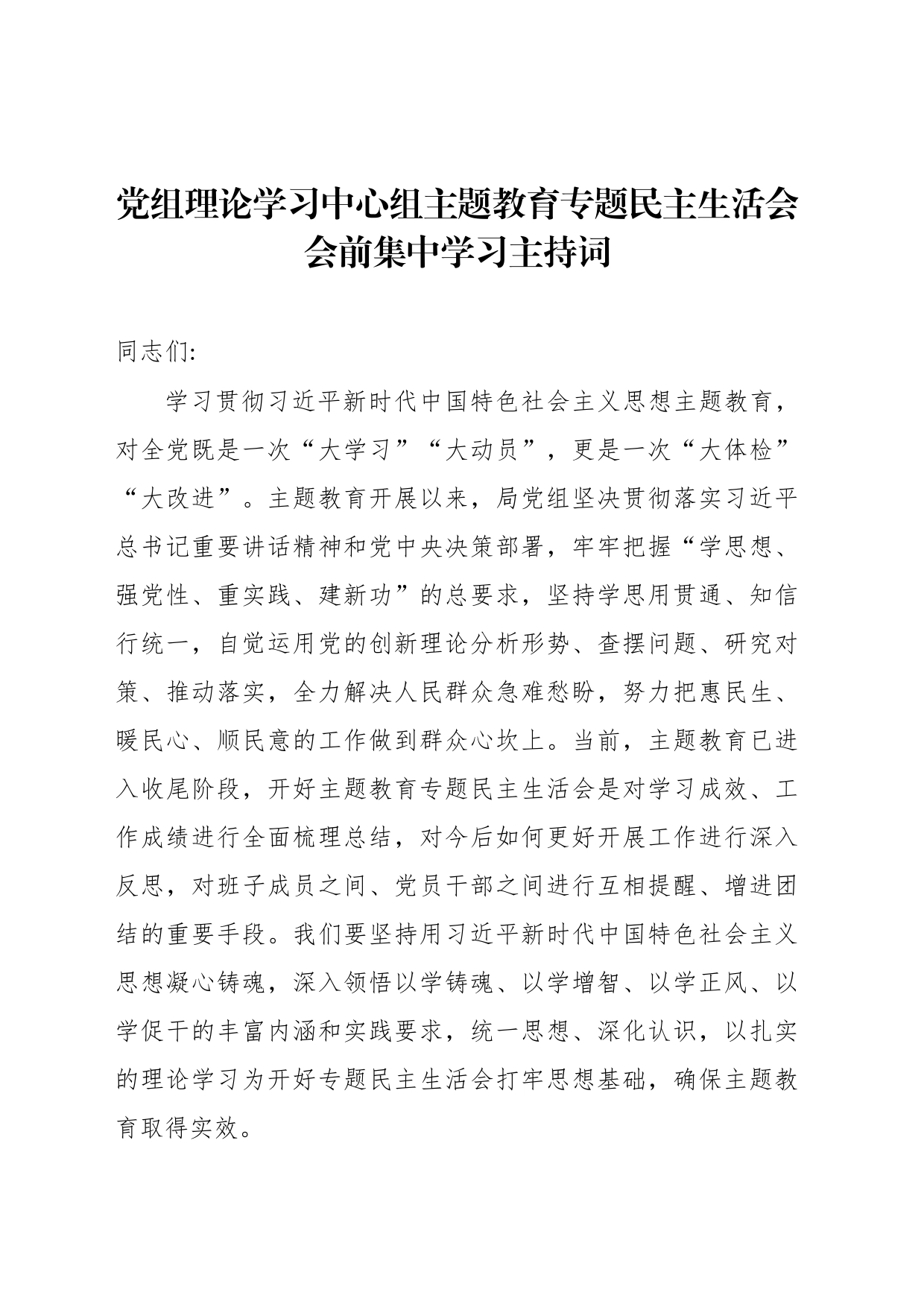 党组理论学习中心组主题教育专题民主生活会会前集中学习主持词_第1页