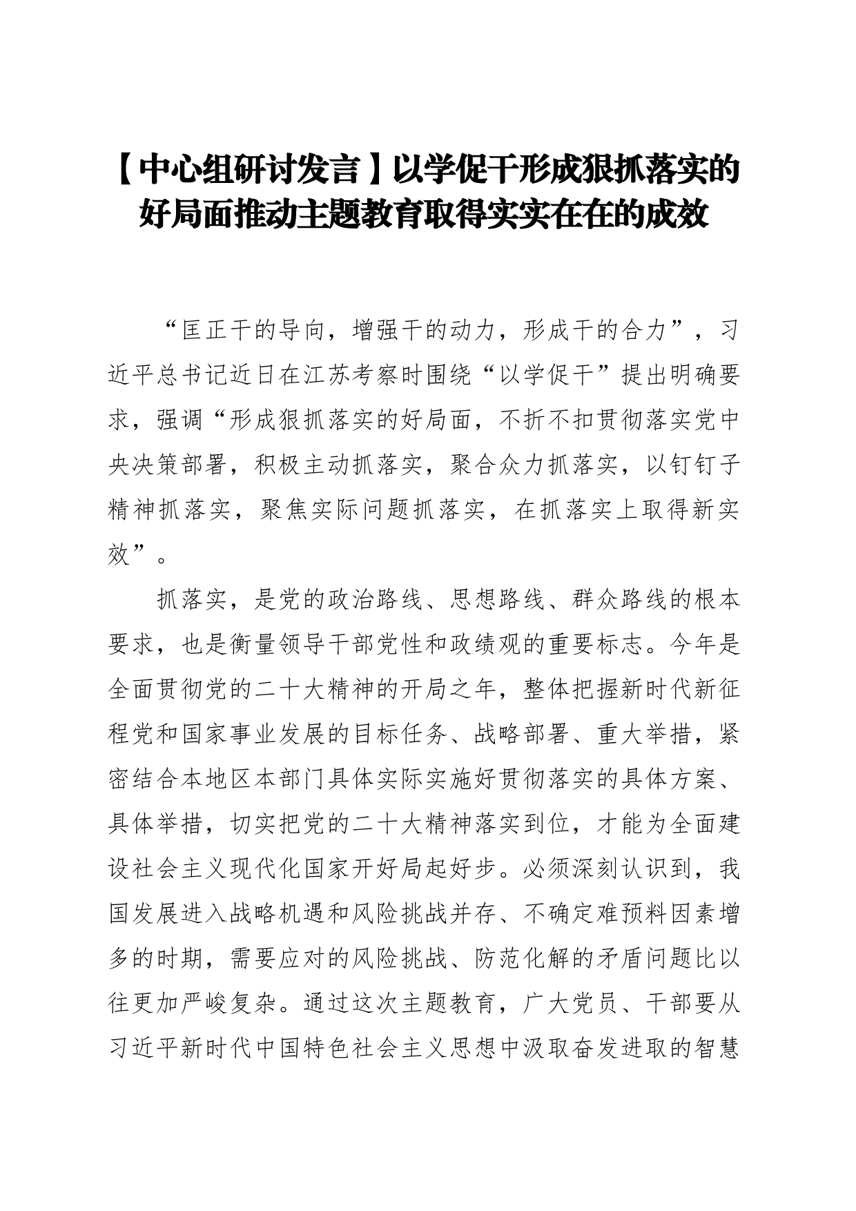 【中心组研讨发言】以学促干形成狠抓落实的好局面推动主题教育取得实实在在的成效_第1页