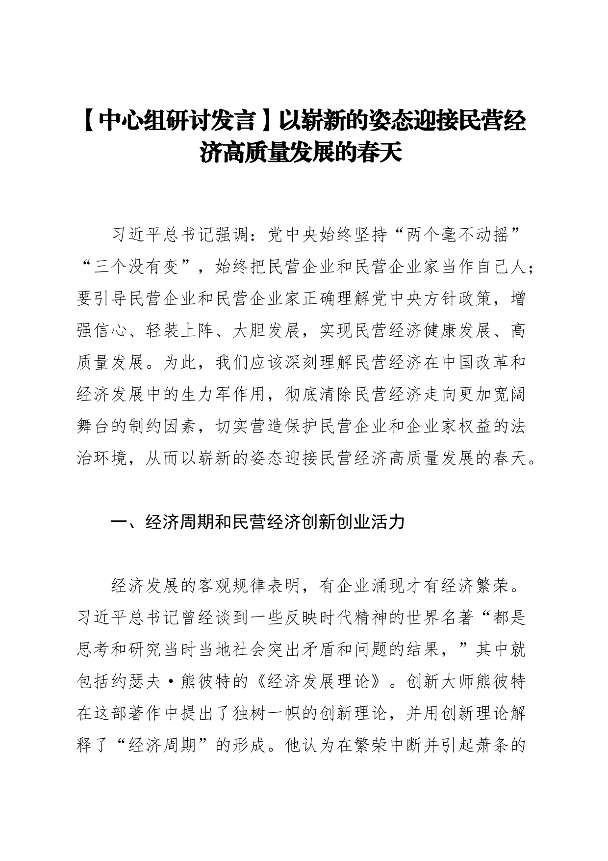 【中心组研讨发言】以崭新的姿态迎接民营经济高质量发展的春天_第1页