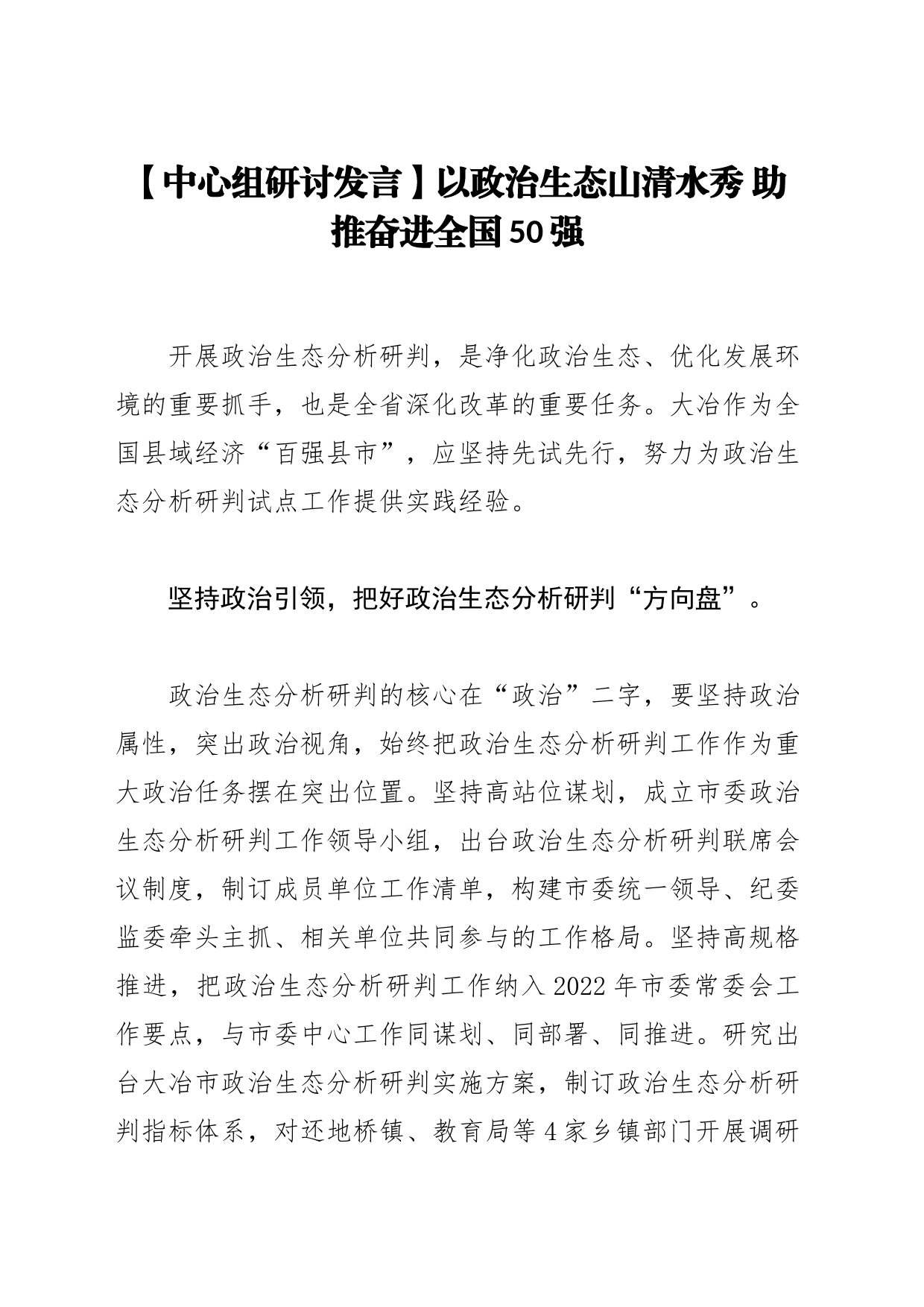 【中心组研讨发言】以政治生态山清水秀 助推奋进全国50强_第1页